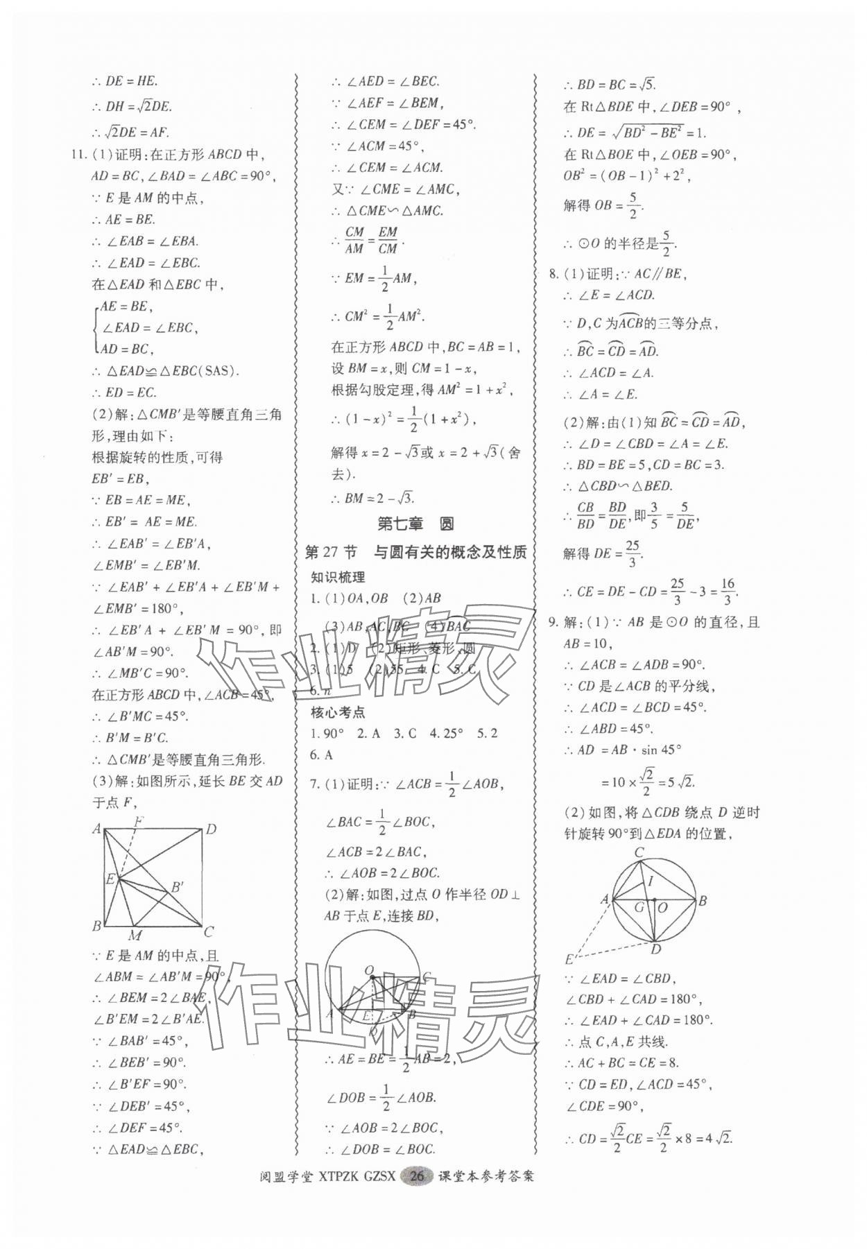 2025年中考專項(xiàng)新突破數(shù)學(xué)廣州專版 參考答案第26頁