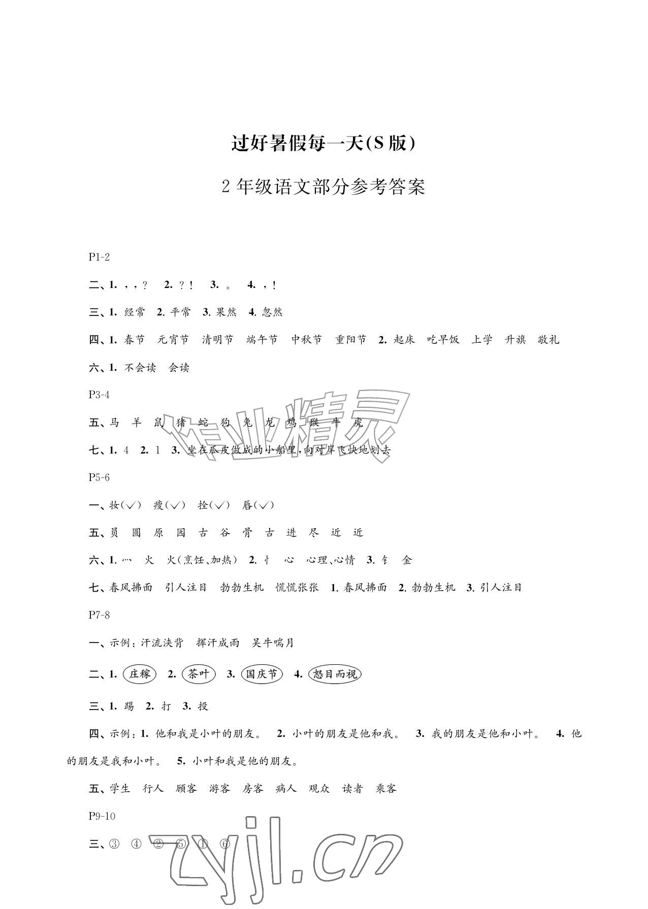 2026年过好暑假每一天二年级s版&nbsp;参考答案第1页
