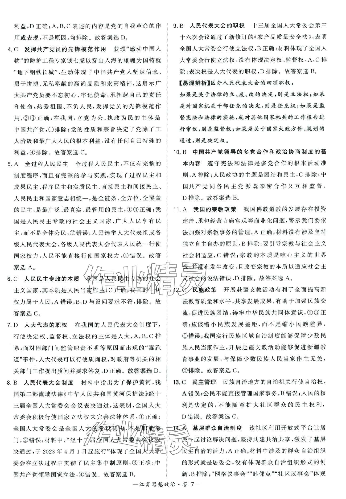 2024年天利38套學(xué)業(yè)水平考試高中道德與法治江蘇專版 第7頁