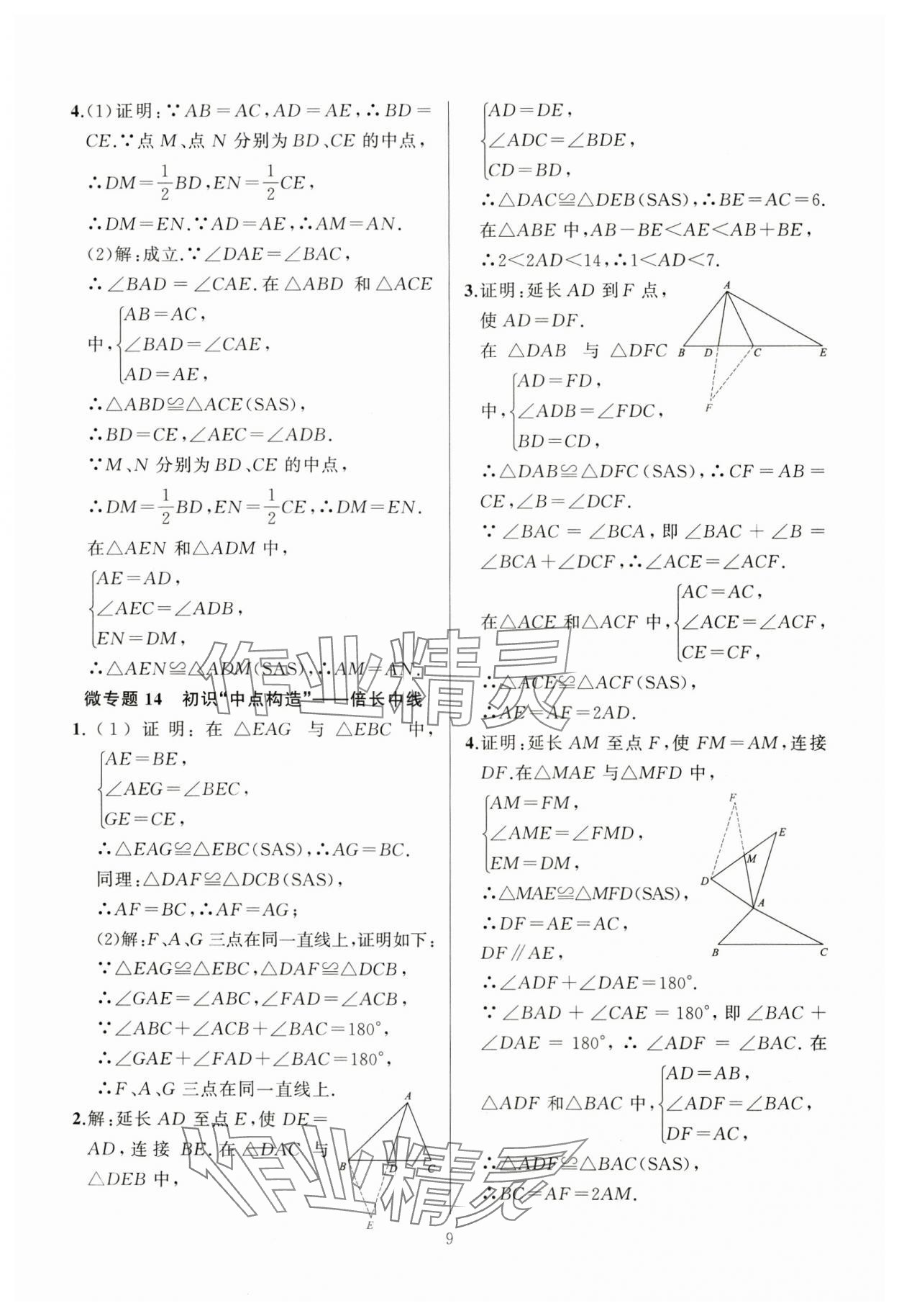 2024年高手點(diǎn)題八年級(jí)數(shù)學(xué)上冊(cè)人教版 參考答案第9頁