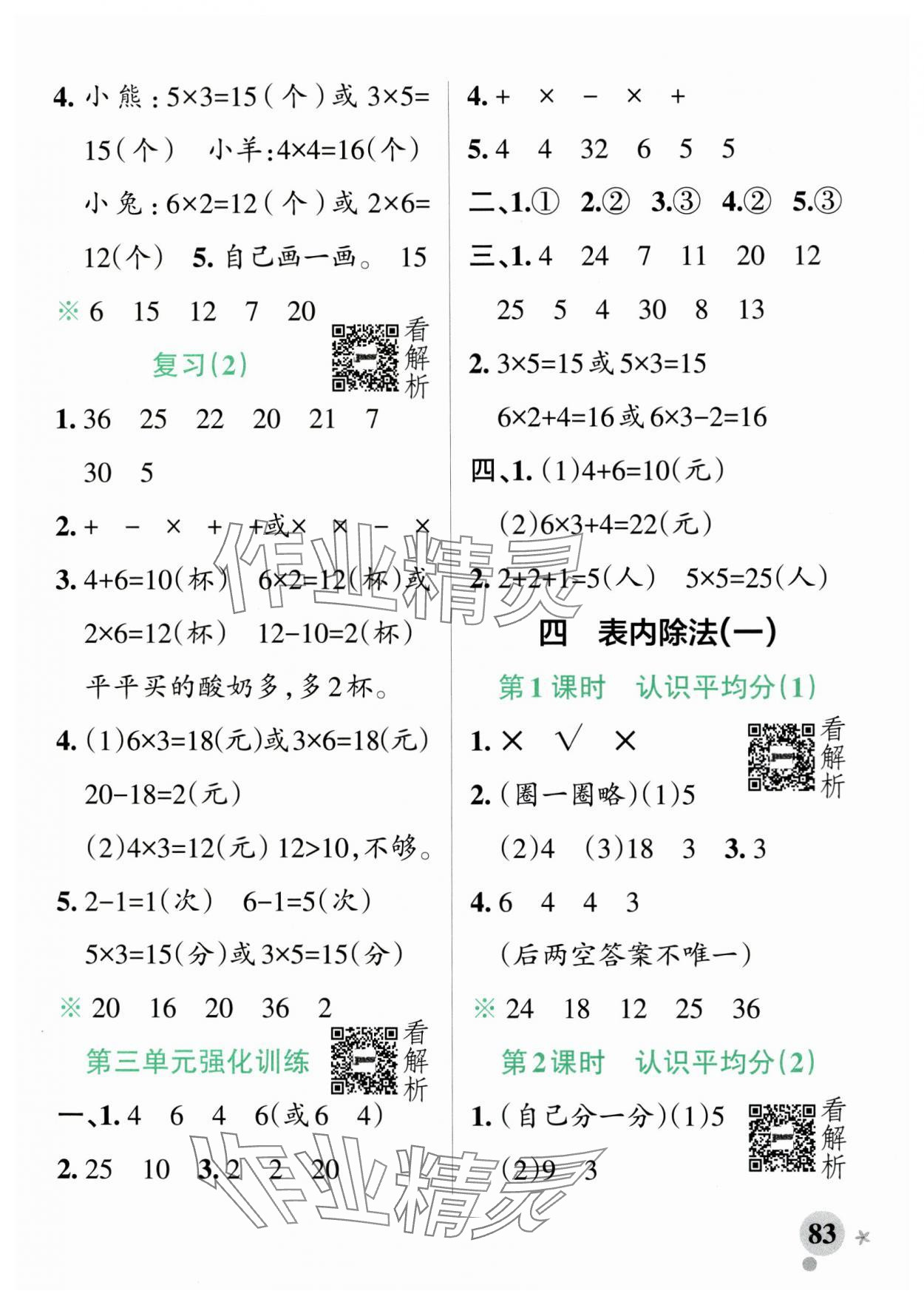 2024年小學(xué)學(xué)霸作業(yè)本二年級(jí)數(shù)學(xué)上冊(cè)蘇教版 參考答案第7頁(yè)