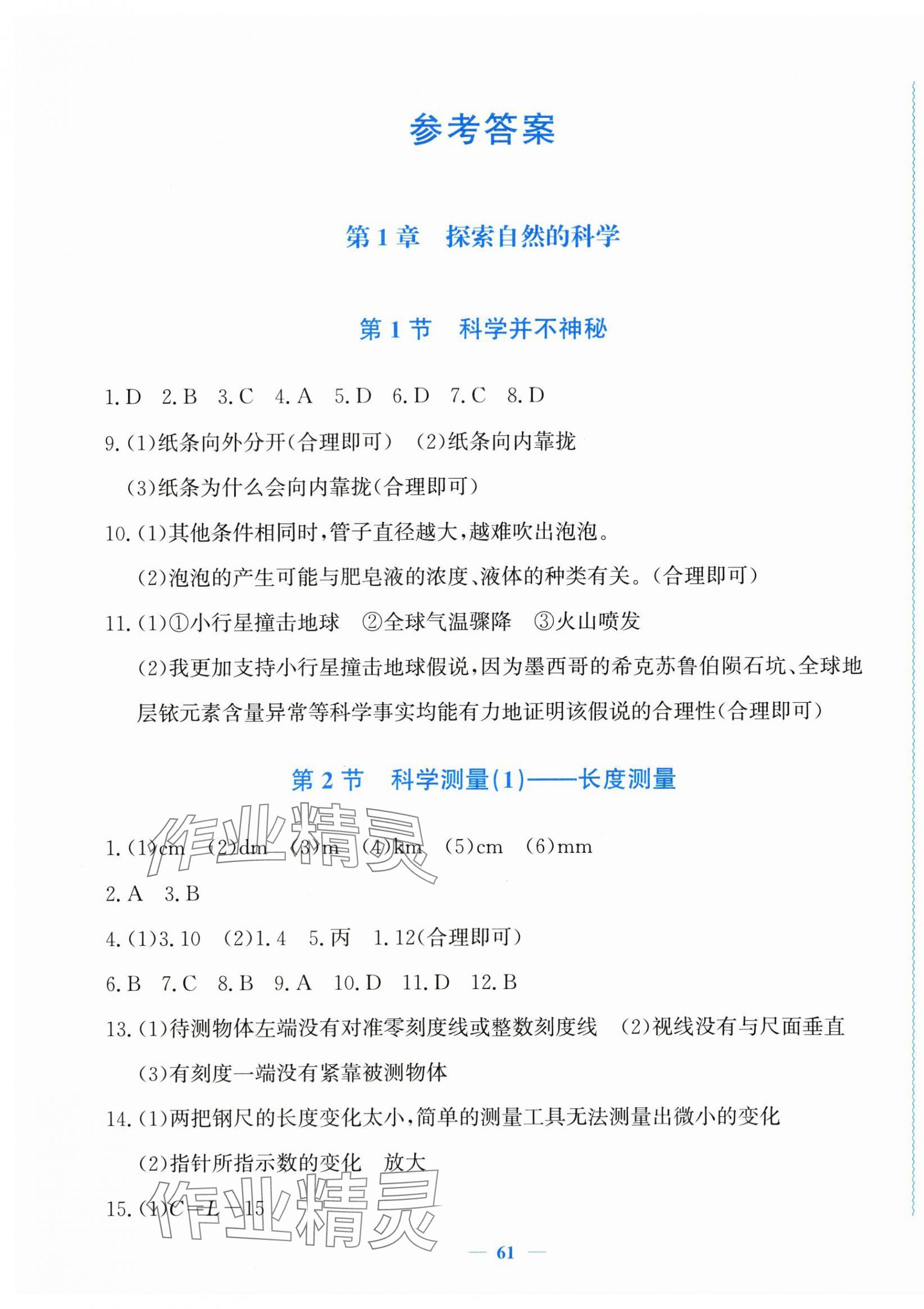 2025年学科能力达标七年级科学上册浙教版 第1页