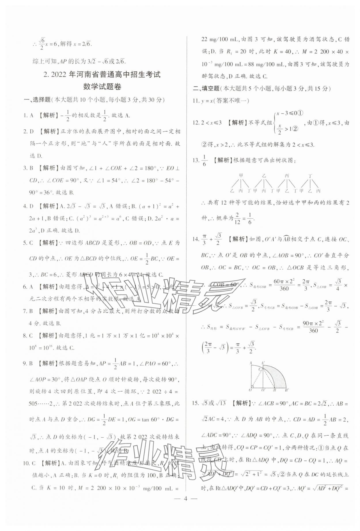 2024年中考刷題必備數(shù)學(xué)中考人教版河南專版 參考答案第4頁