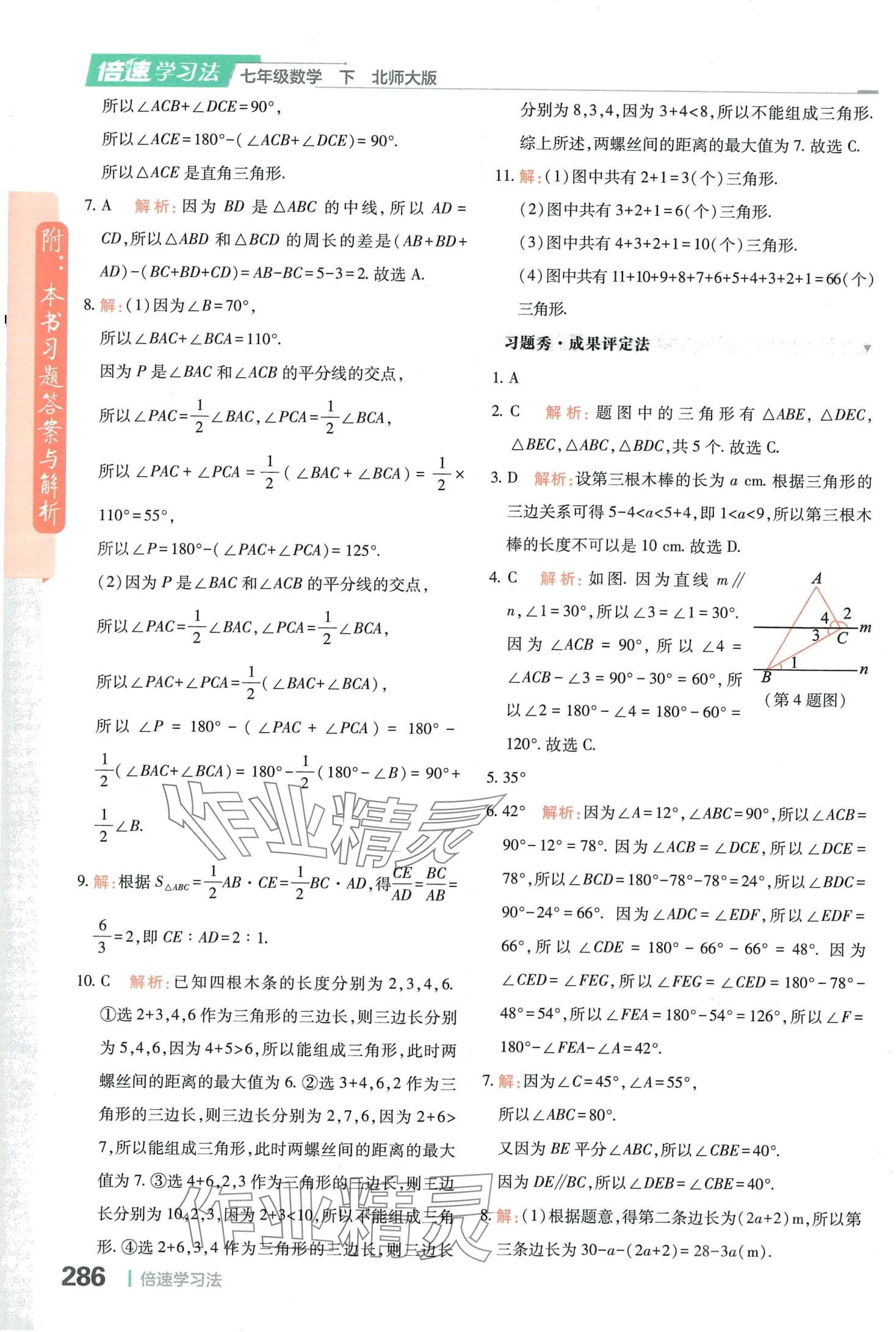 2024年倍速學(xué)習(xí)法七年級(jí)數(shù)學(xué)下冊(cè)北師大版 第16頁(yè)