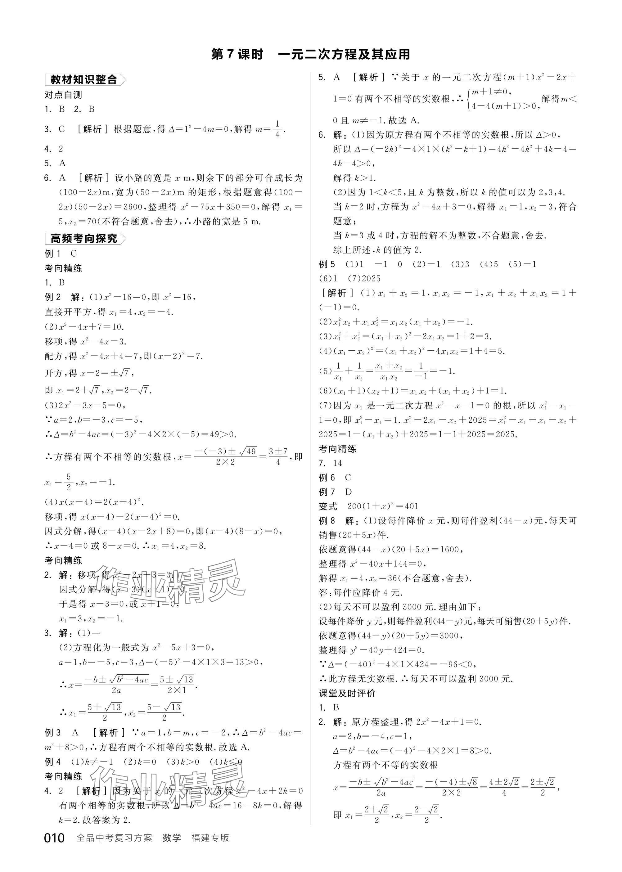 2025年全品中考復(fù)習(xí)方案數(shù)學(xué)聽(tīng)課手冊(cè)福建專版 參考答案第10頁(yè)