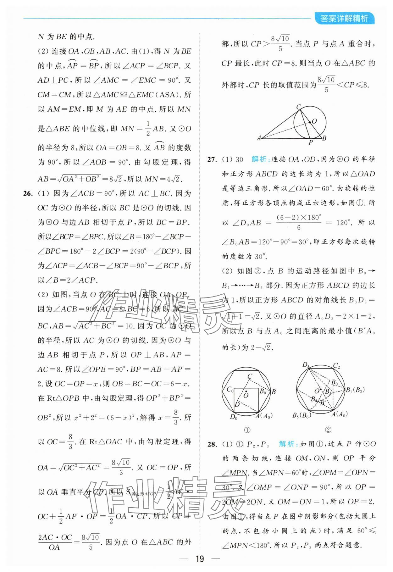 2024年亮点给力全优卷霸九年级数学上册苏科版 参考答案第19页