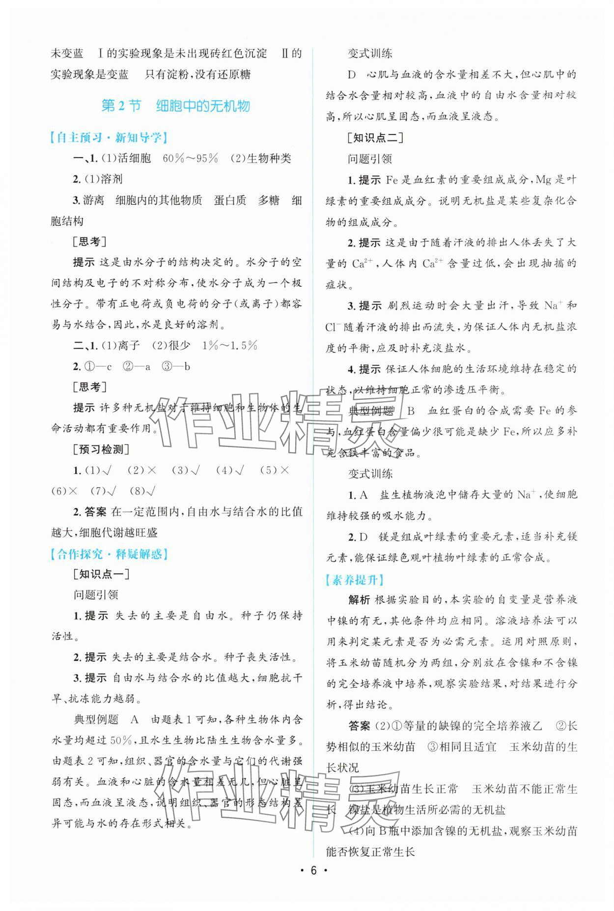 2025年高中同步測控優化設計（分子與細胞）高中生物必修1人教版增強版 參考答案第5頁
