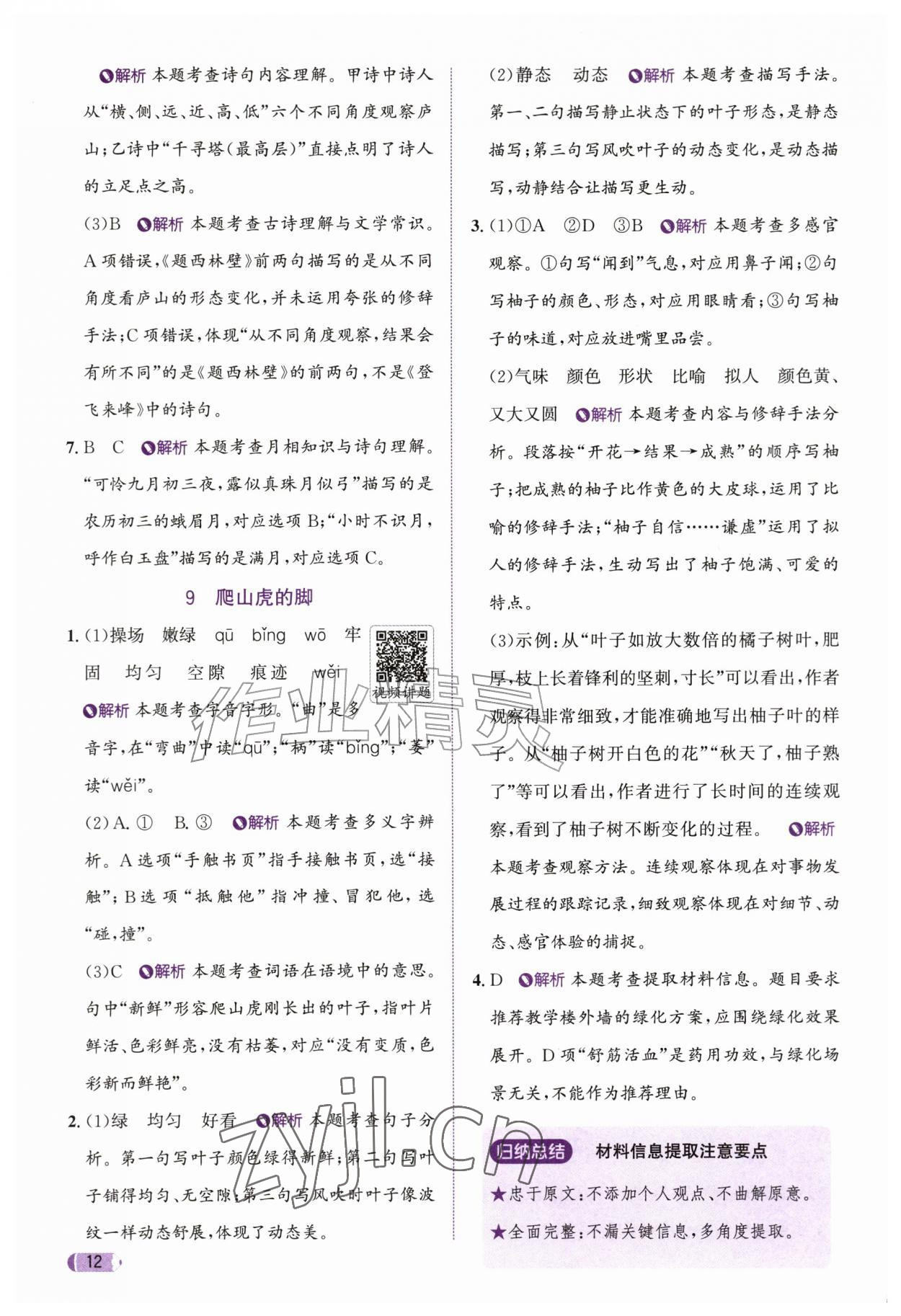 2026年奔跑吧天天练四年级语文上册人教版&nbsp;参考答案第12页