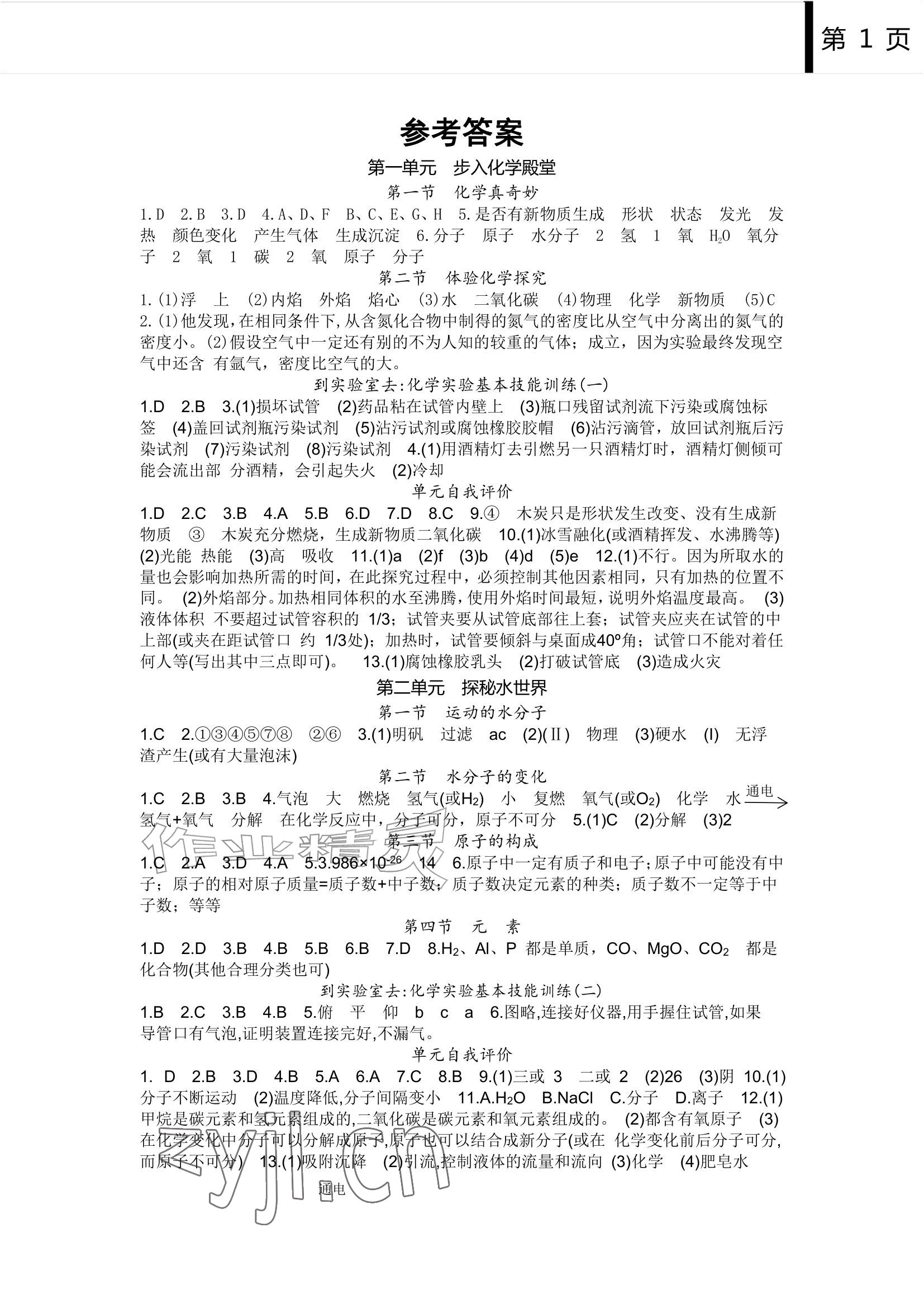 2026年补充习题江苏九年级化学上册鲁教版&nbsp;参考答案第1页