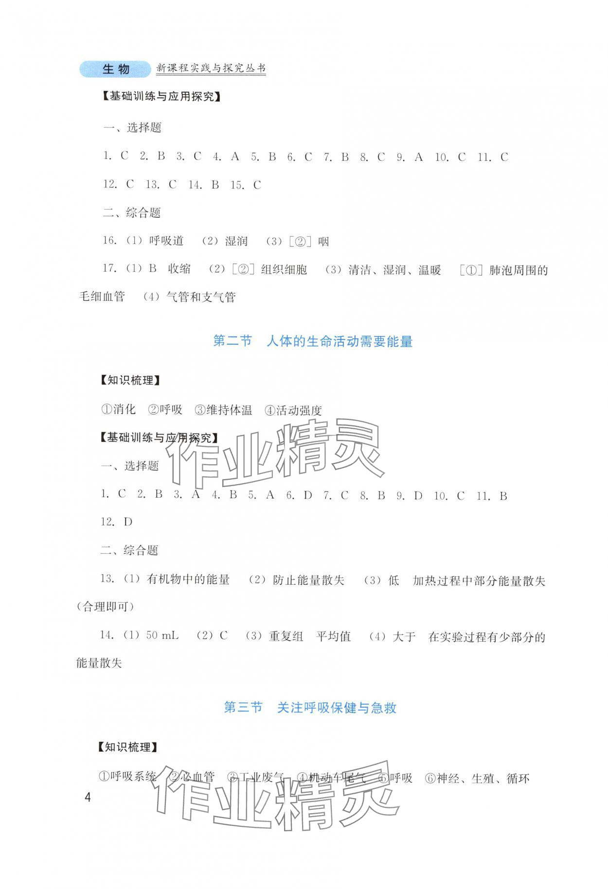 2025年新课程实践与探究丛书八年级生物上册济南版 第4页