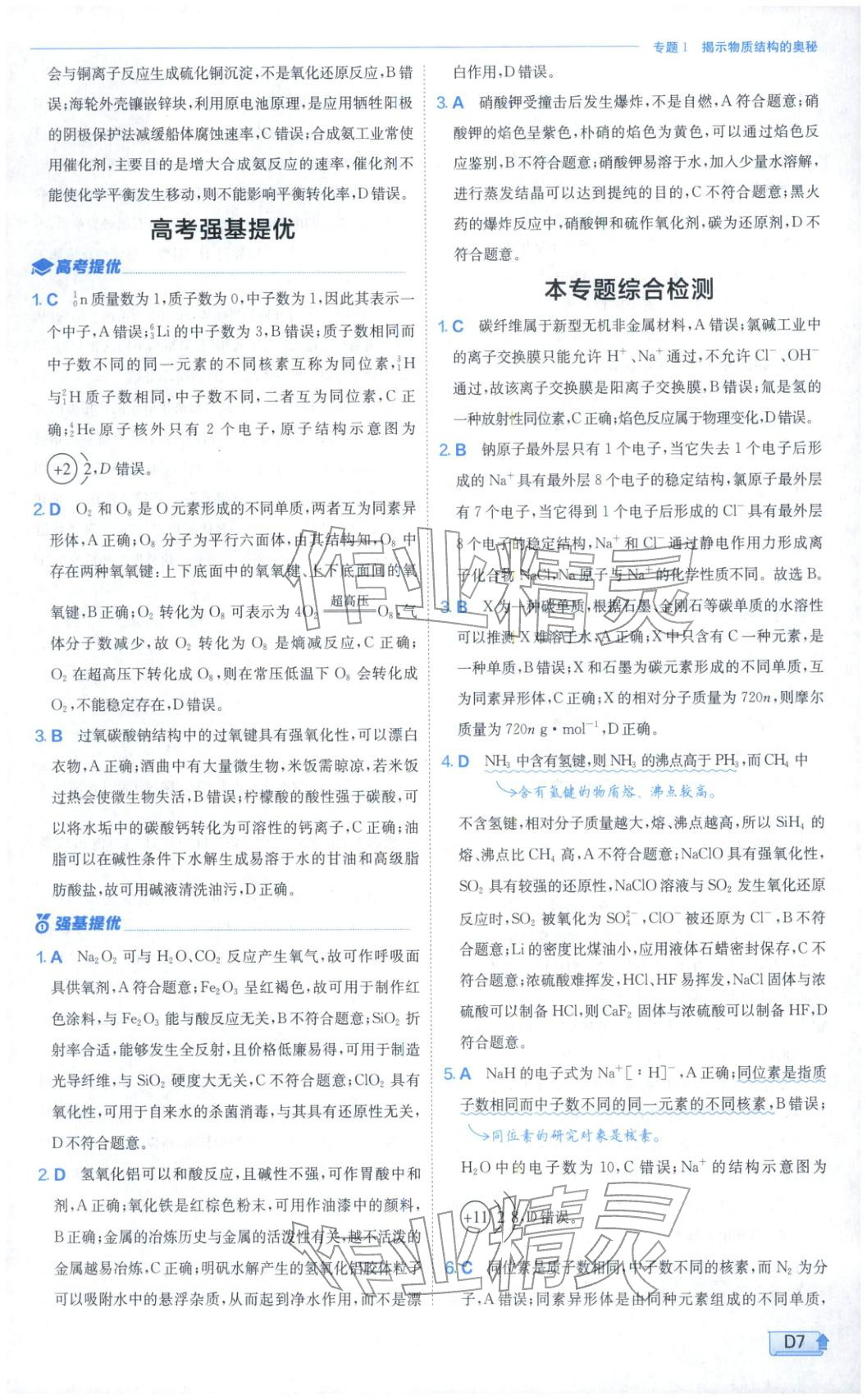 2026年实验班提优训练高中化学选择性必修第二册苏教版&nbsp;第7页