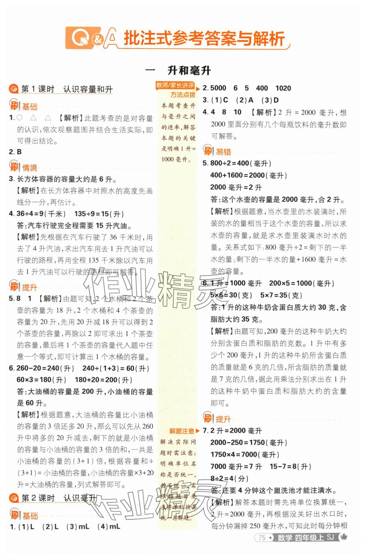 2024年小學(xué)必刷題四年級數(shù)學(xué)上冊蘇教版 參考答案第1頁