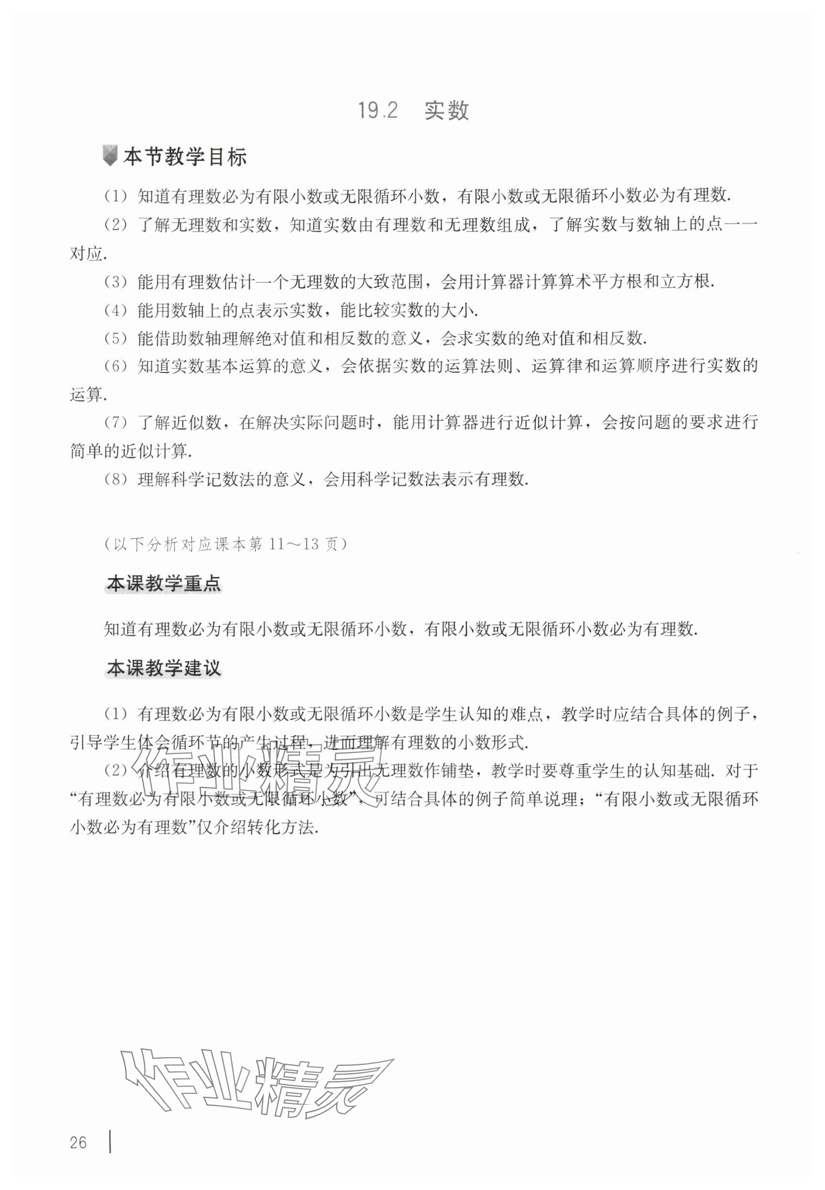 2025年教材课本八年级数学上册沪教版54制 参考答案第16页