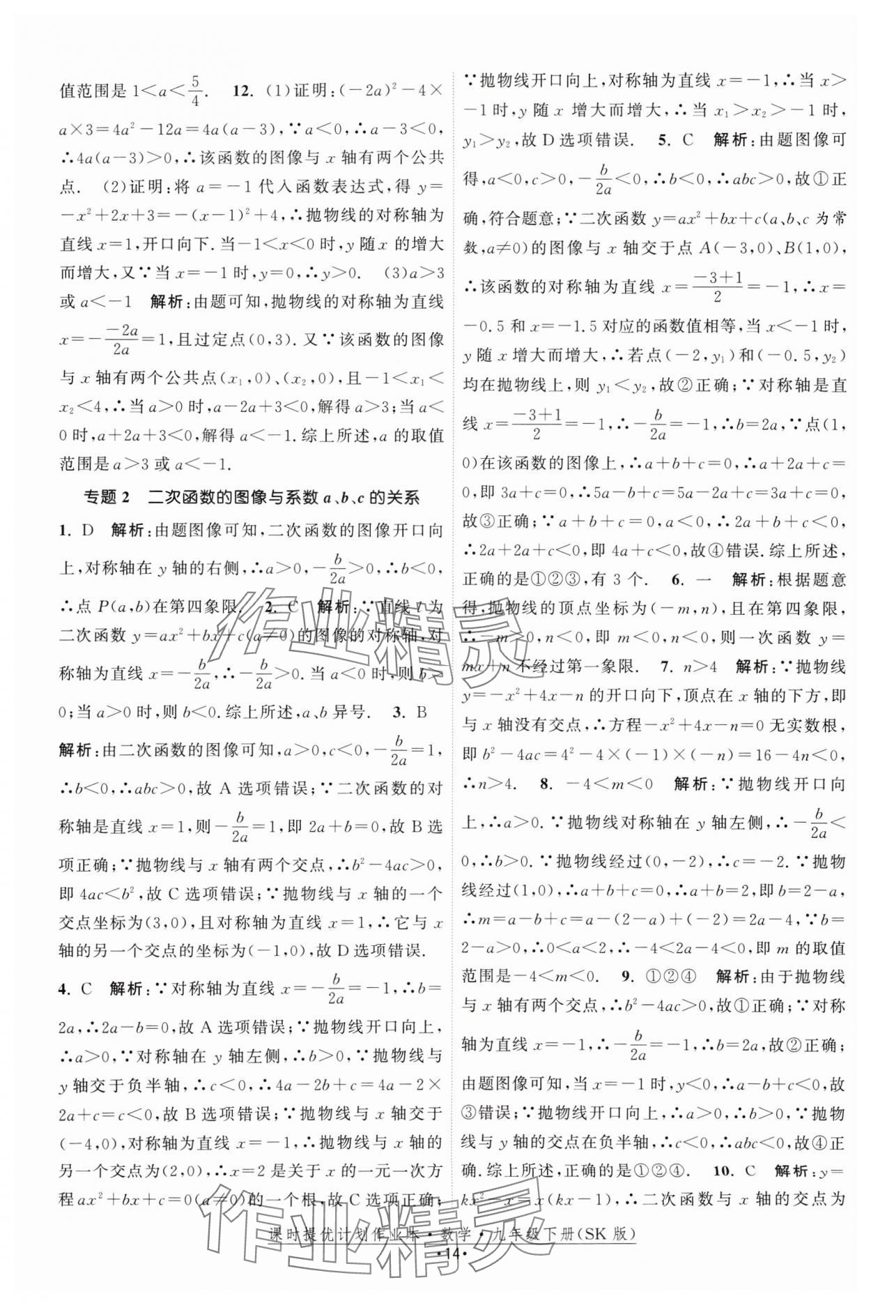 2025年課時提優(yōu)計劃作業(yè)本九年級數(shù)學(xué)下冊蘇科版 參考答案第14頁