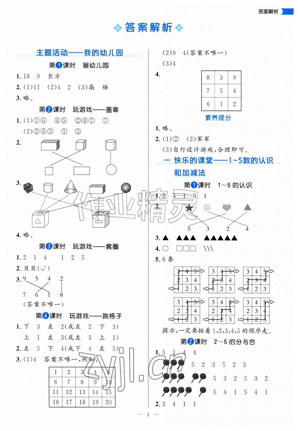2026年细解巧练一年级数学上册青岛版&nbsp;参考答案第1页