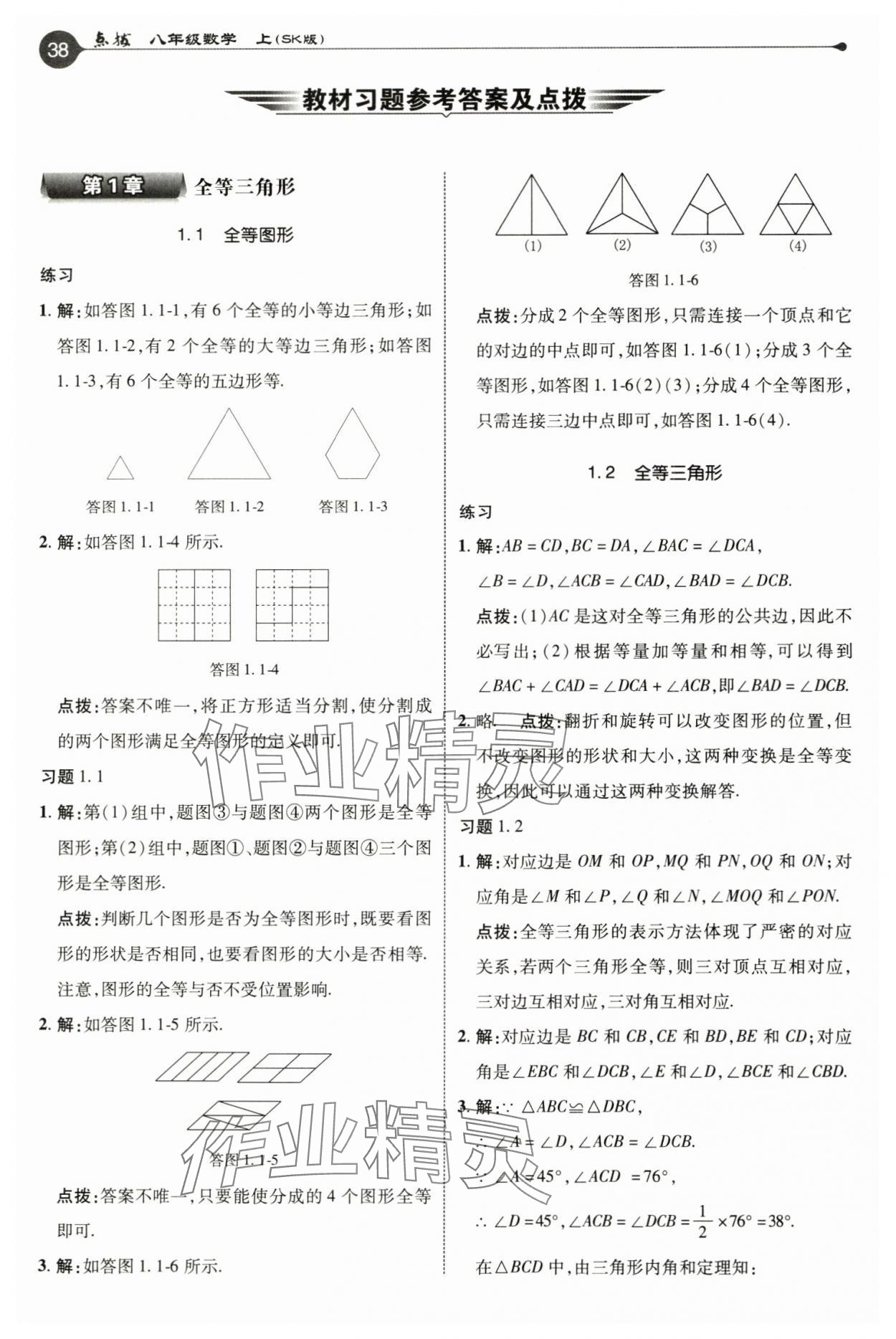 2024年教材课本八年级数学上册苏科版 参考答案第1页