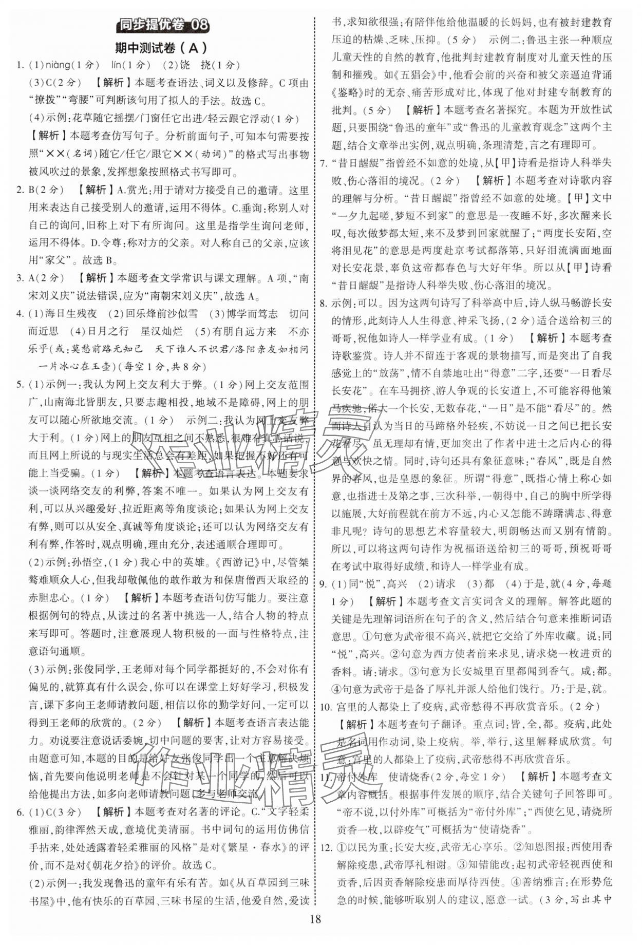 2024年學(xué)霸提優(yōu)大試卷七年級(jí)語(yǔ)文上冊(cè)人教版 參考答案第18頁(yè)