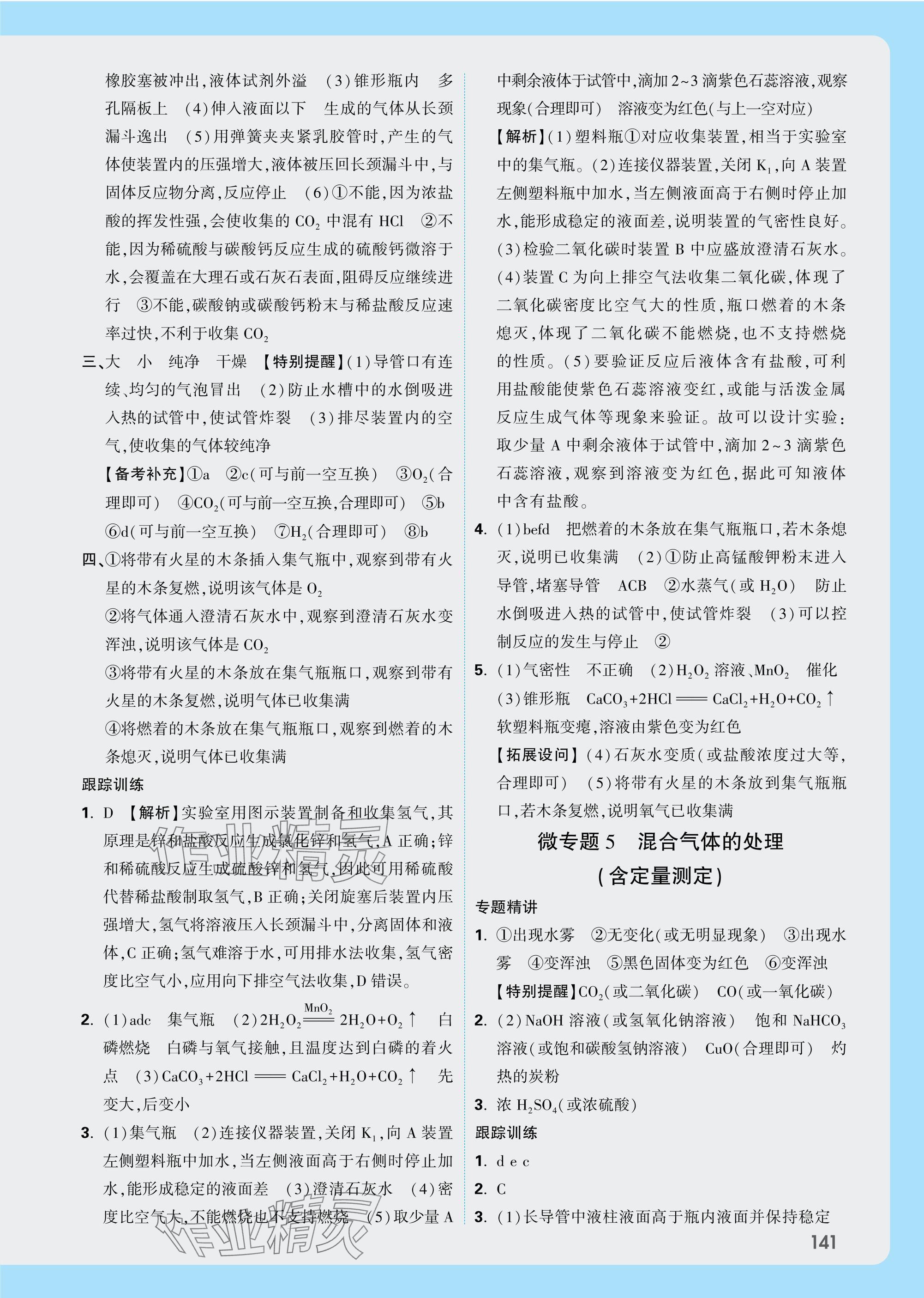 2025年萬唯中考試題研究化學(xué)四川專版 參考答案第10頁