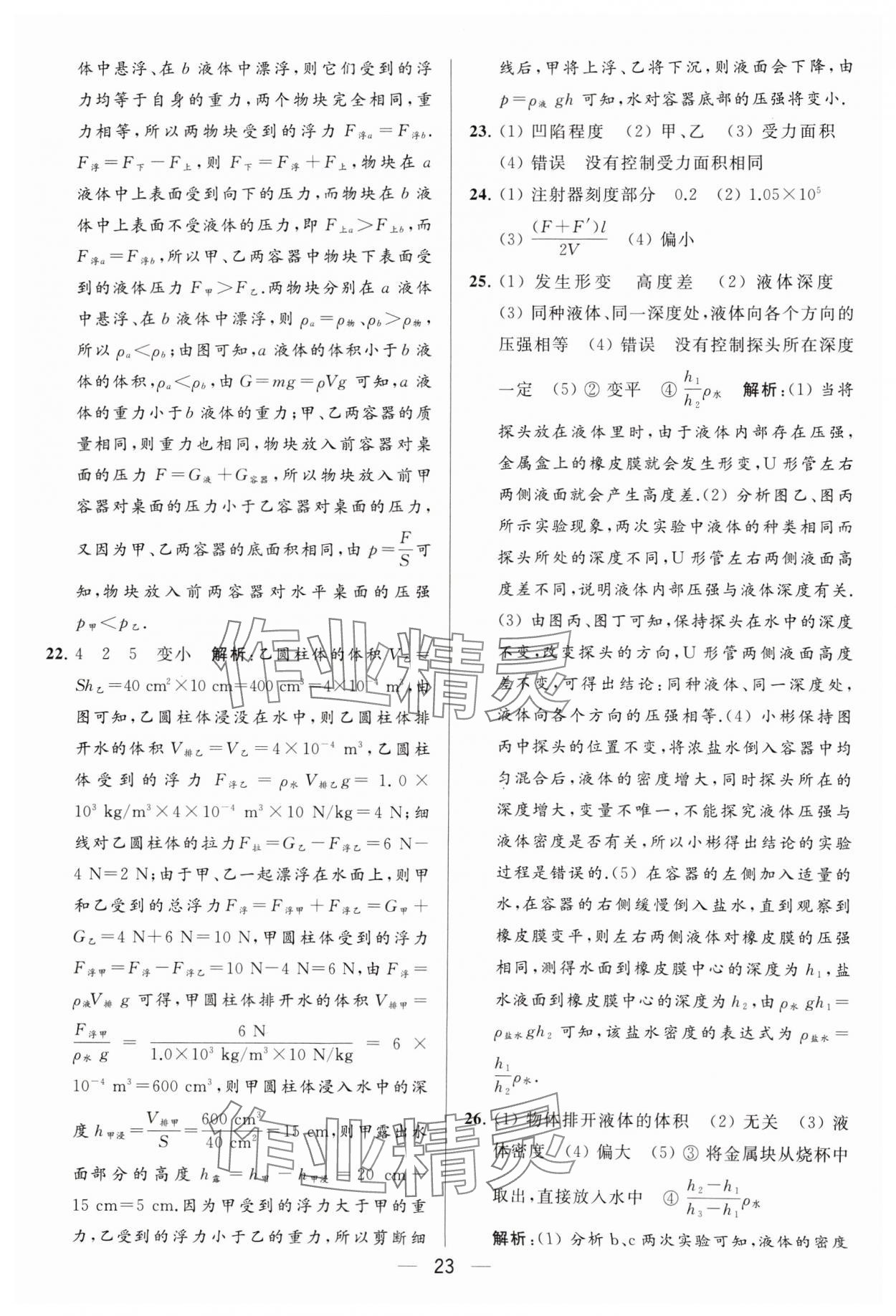 2024年亮點給力大試卷八年級物理下冊蘇科版 參考答案第23頁