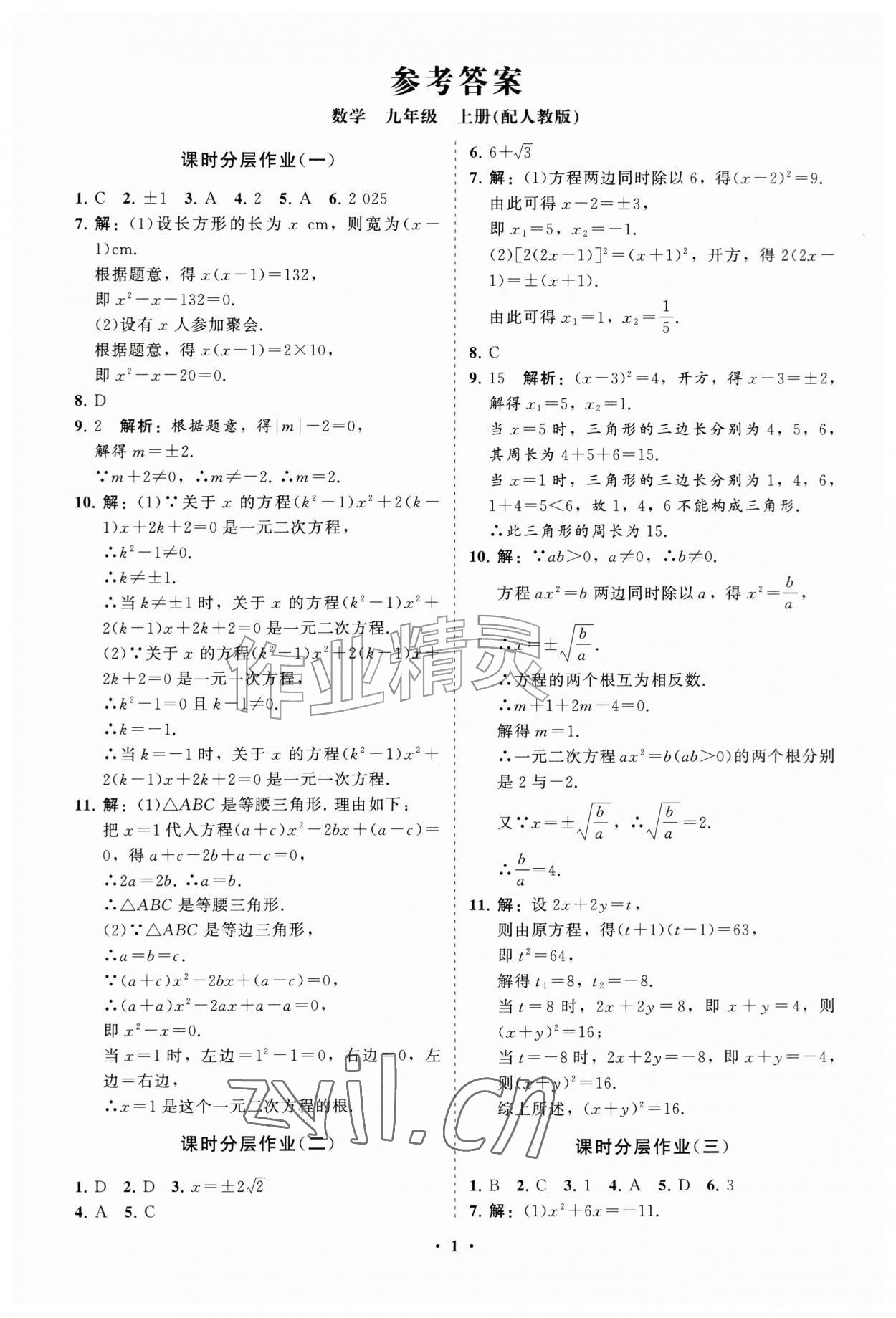 2026年同步练习册分层拓展九年级数学上册人教版&nbsp;参考答案第1页