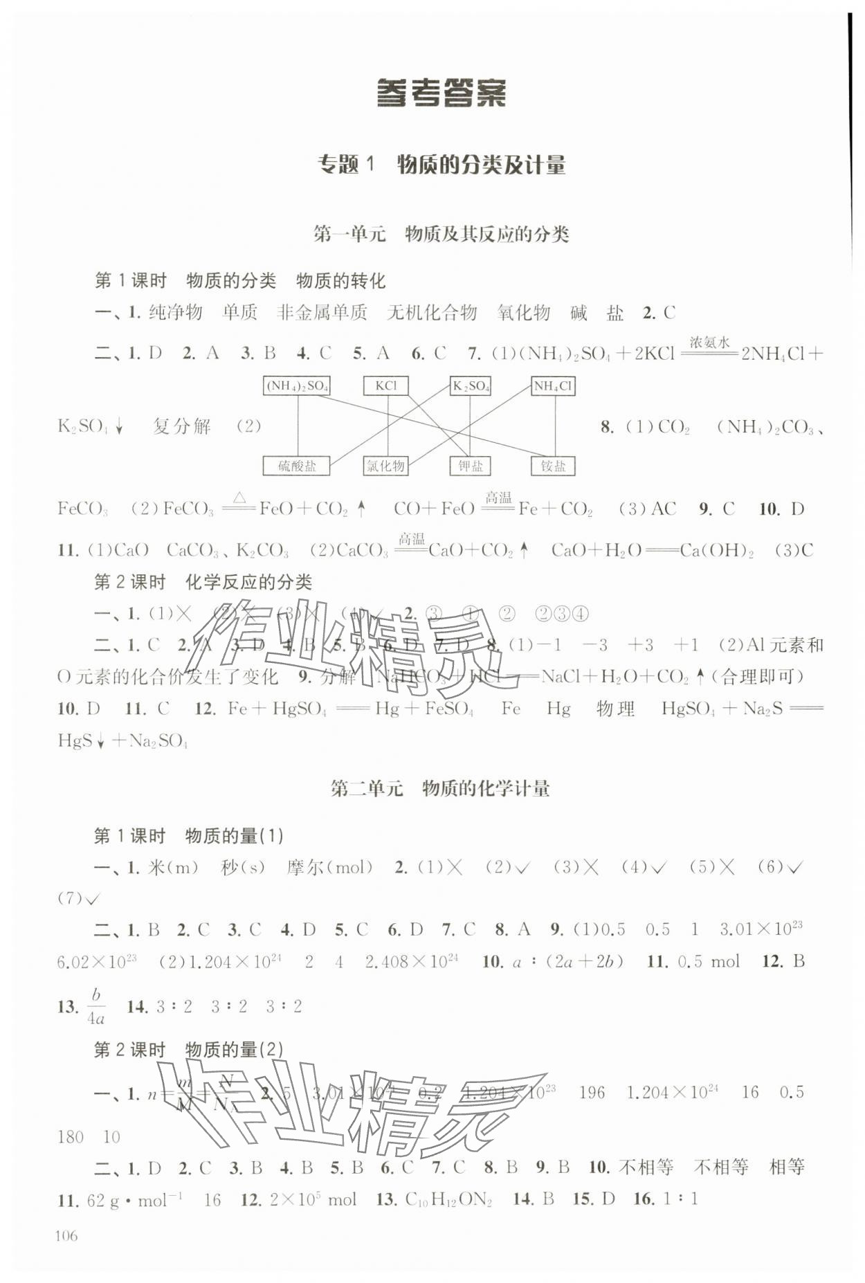 2023年學(xué)習(xí)與評(píng)價(jià)江蘇教育出版社高中化學(xué)必修第一冊(cè)蘇教版 參考答案第1頁