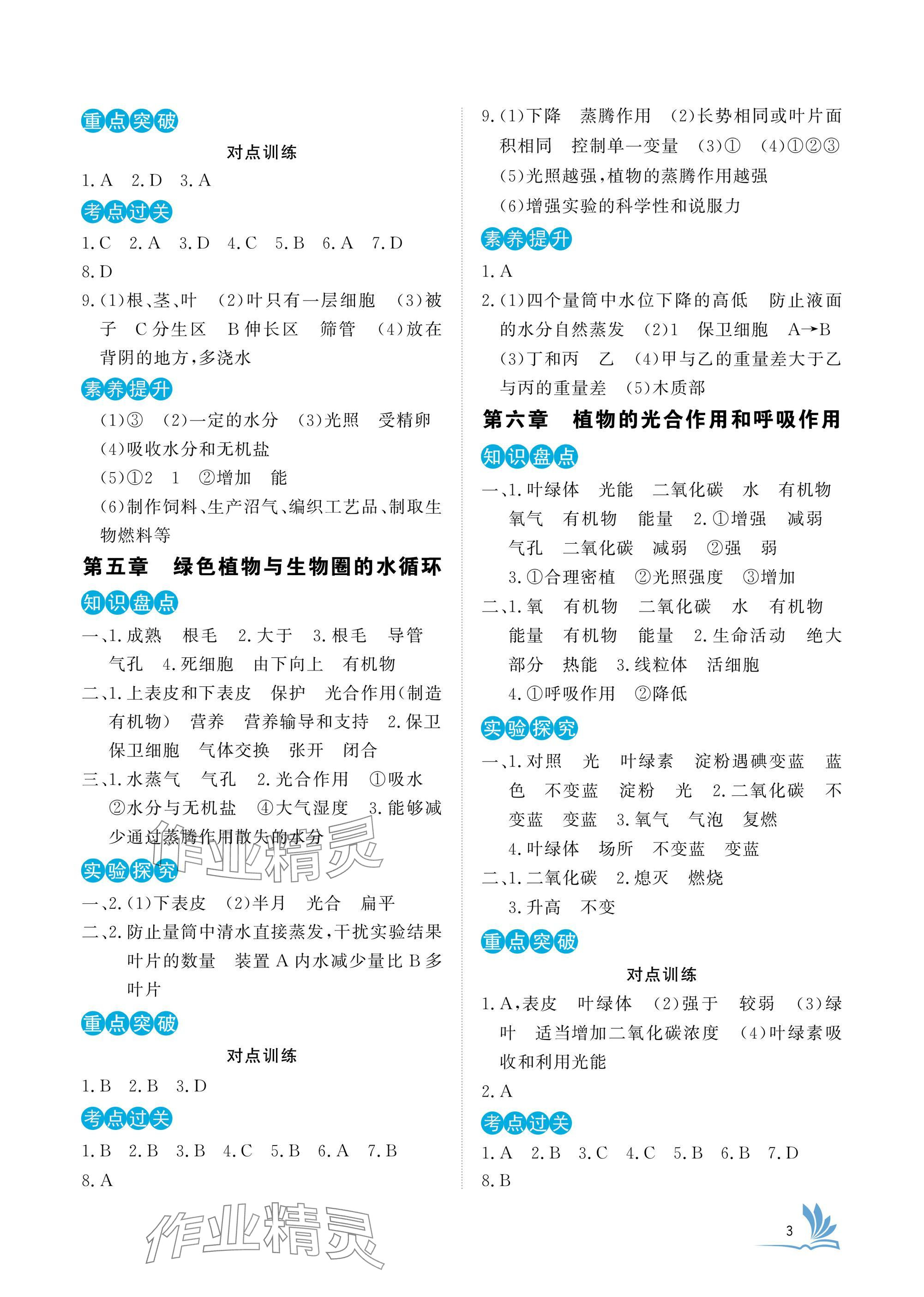 2025年新中考生物中考人教版湖北專版 參考答案第3頁(yè)
