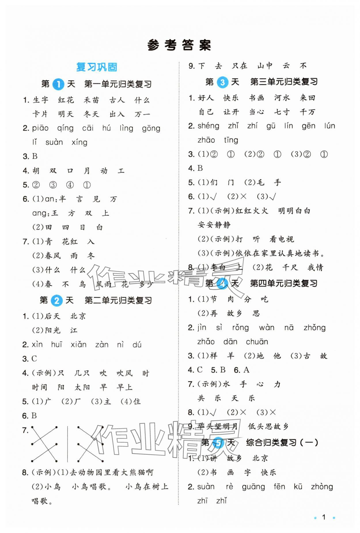 2025年一本暑假銜接1升2語文浙江專版 第1頁
