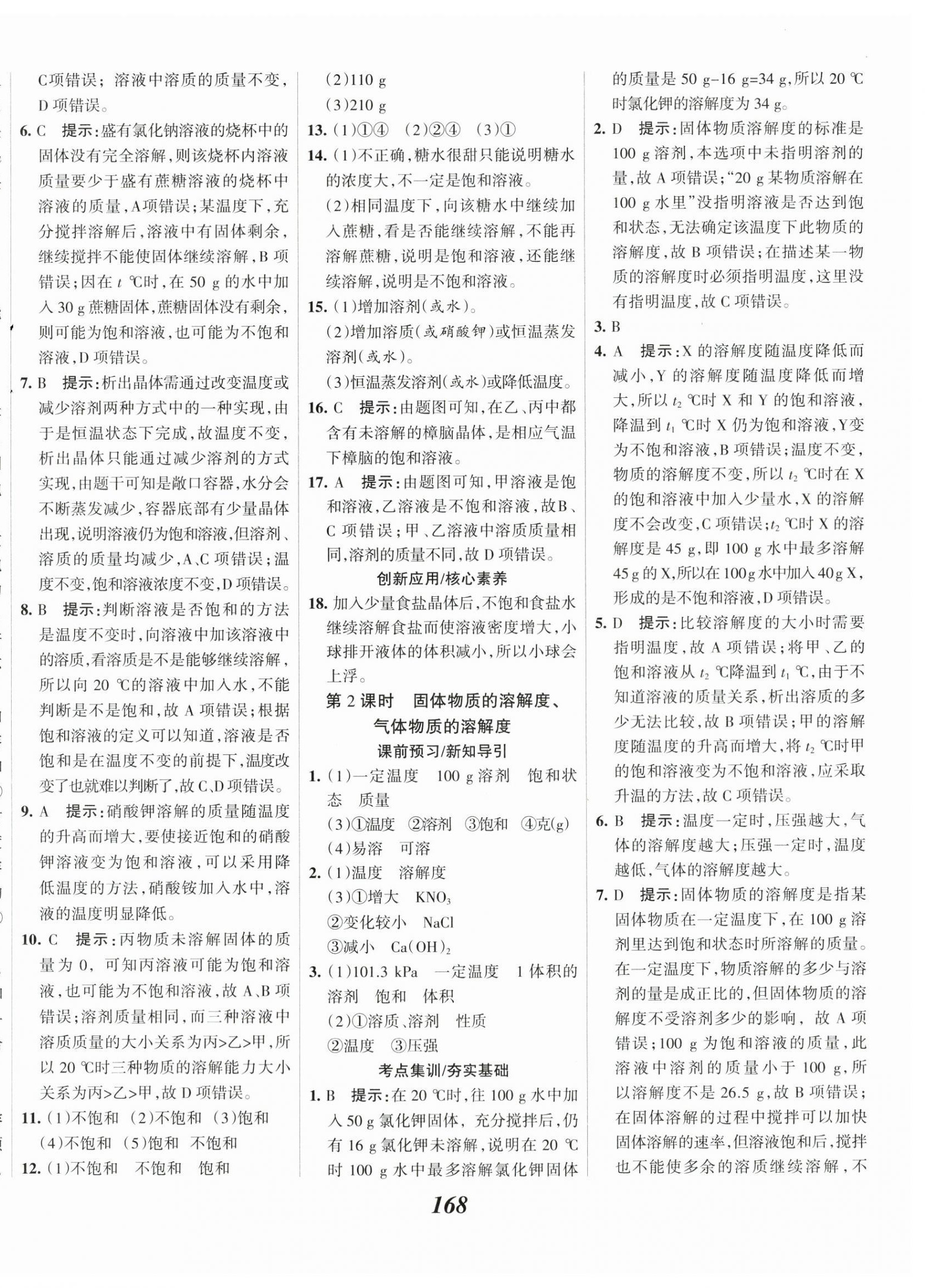 2025年全優(yōu)課堂考點(diǎn)集訓(xùn)與滿分備考九年級化學(xué)下冊科粵版 第12頁
