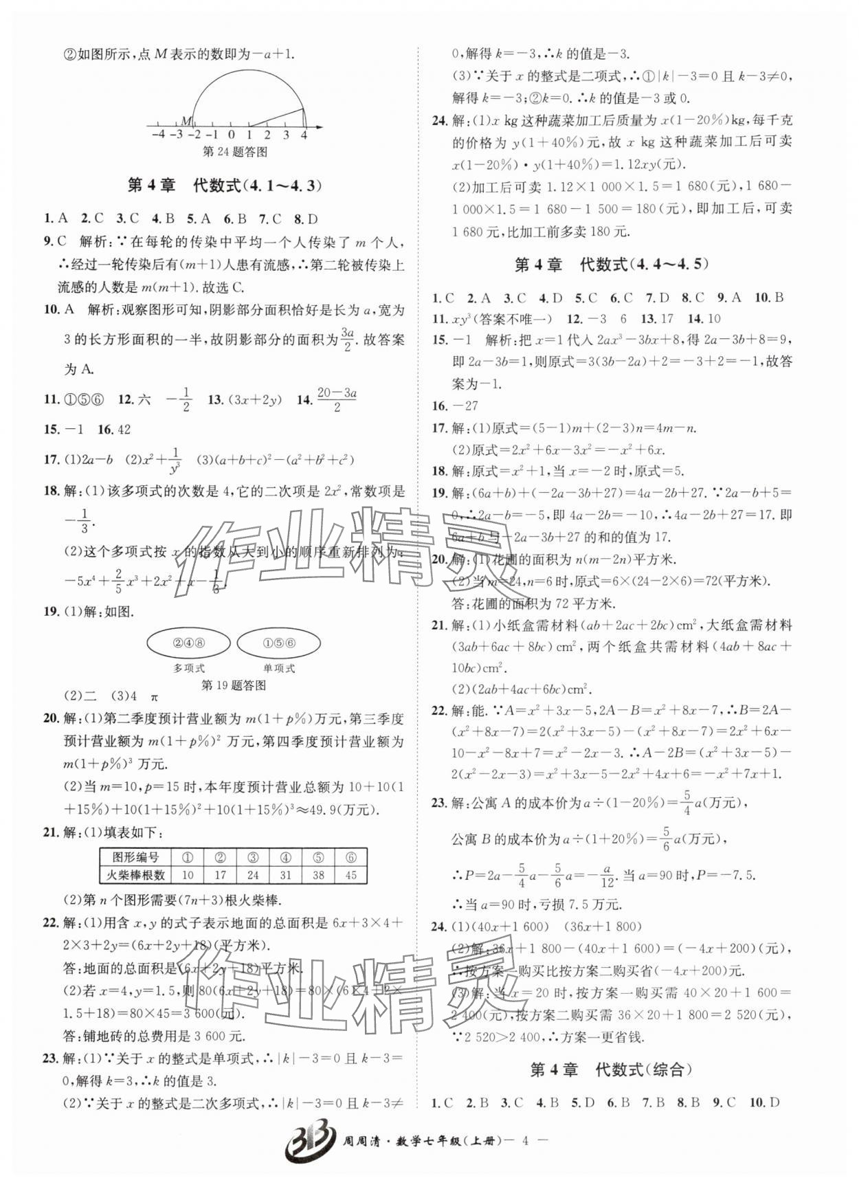 2025年周周清检测七年级数学上册浙教版 第4页