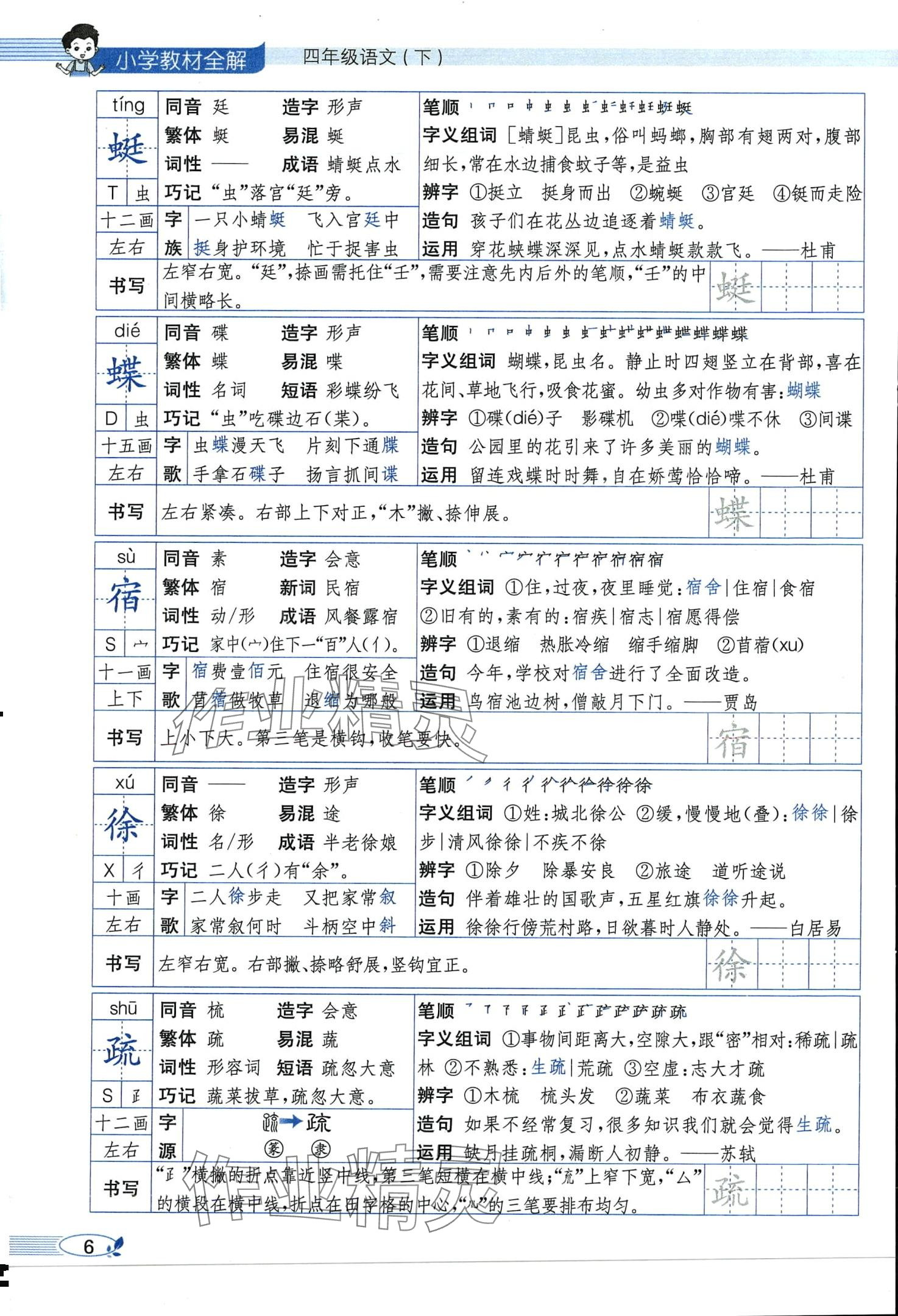 2024年教材課本四年級語文下冊人教版 第6頁