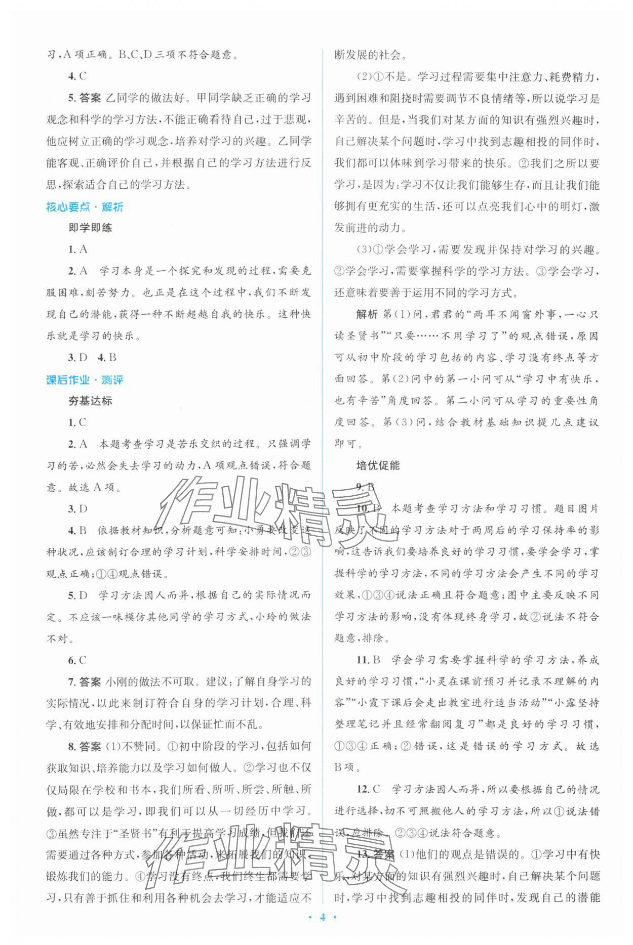 2023年人教金學(xué)典同步解析與測(cè)評(píng)學(xué)考練七年級(jí)道德與法治上冊(cè)人教版 參考答案第4頁