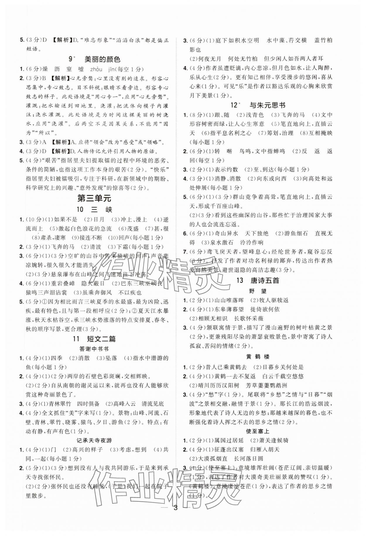 2024年陽光同學(xué)分層設(shè)計八年級語文上冊人教版福建專版 參考答案第2頁