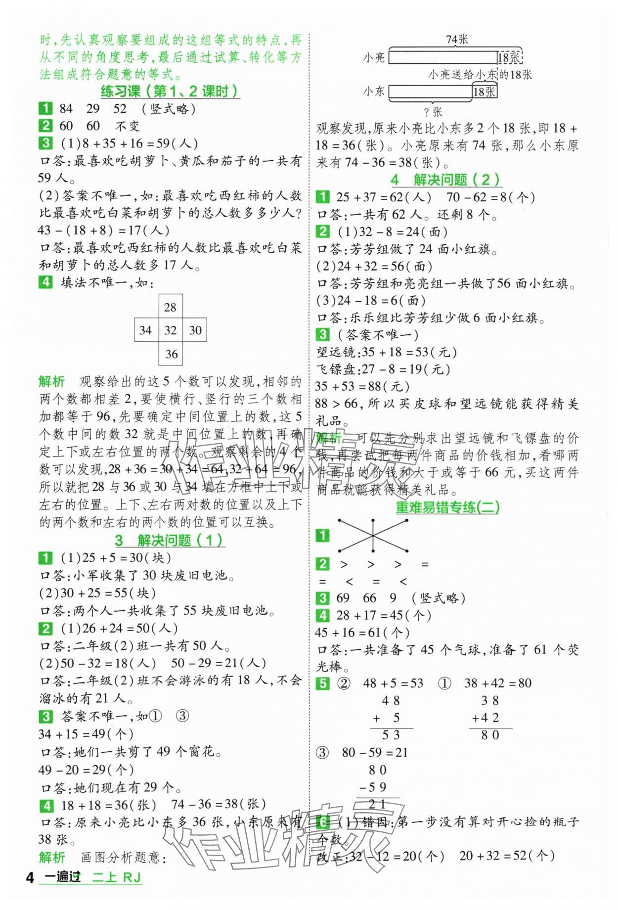 2024年一遍過二年級(jí)小學(xué)數(shù)學(xué)上冊(cè)人教版 參考答案第4頁