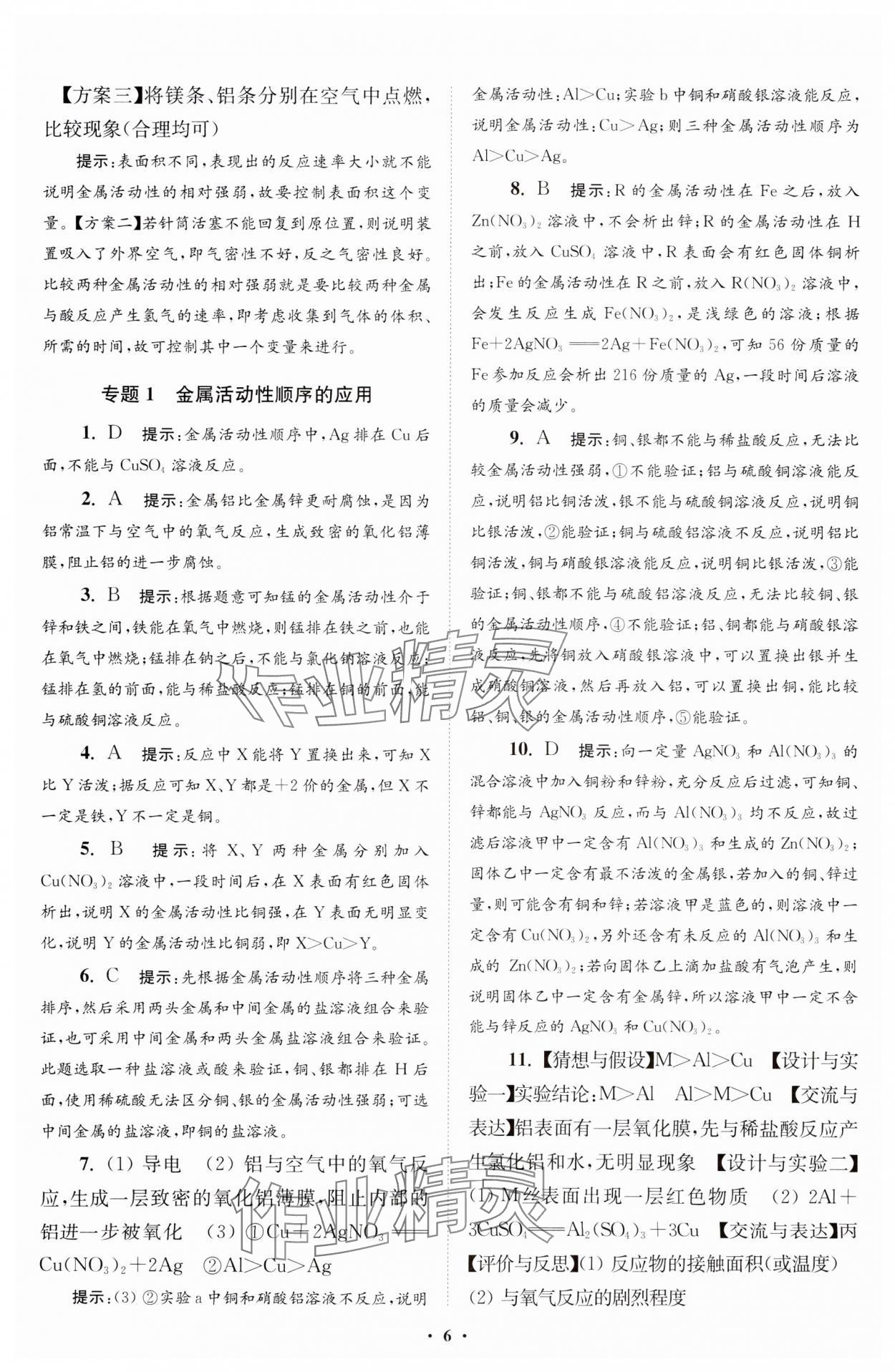 2024年初中化學(xué)小題狂做九年級下冊人教版提優(yōu)版 參考答案第6頁