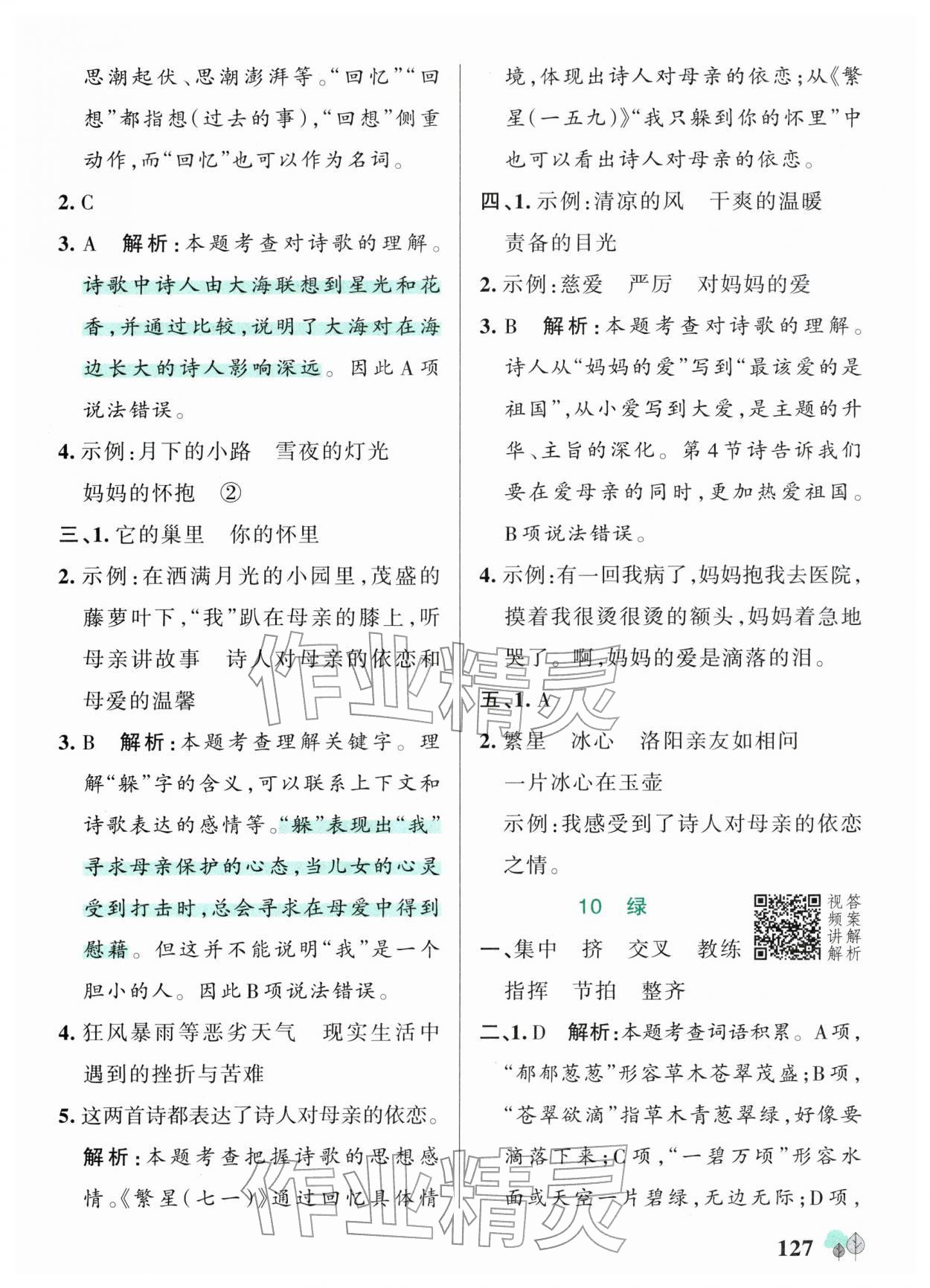 2026年绿卡提优特训四年级语文下册人教版江苏专版&nbsp;参考答案第11页