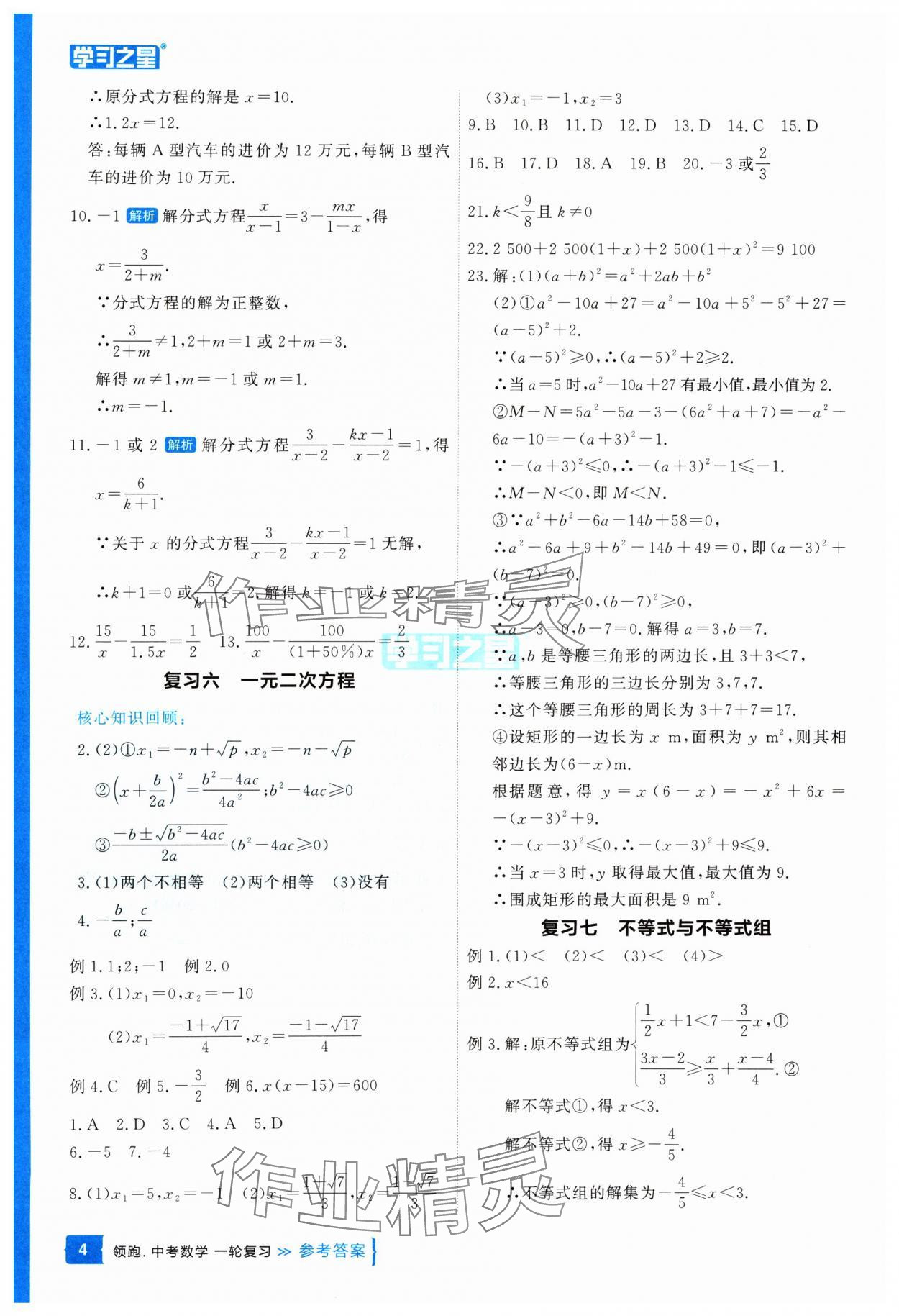 2025年領(lǐng)跑中考數(shù)學(xué)一輪復(fù)習(xí)遼寧專(zhuān)版 參考答案第4頁(yè)