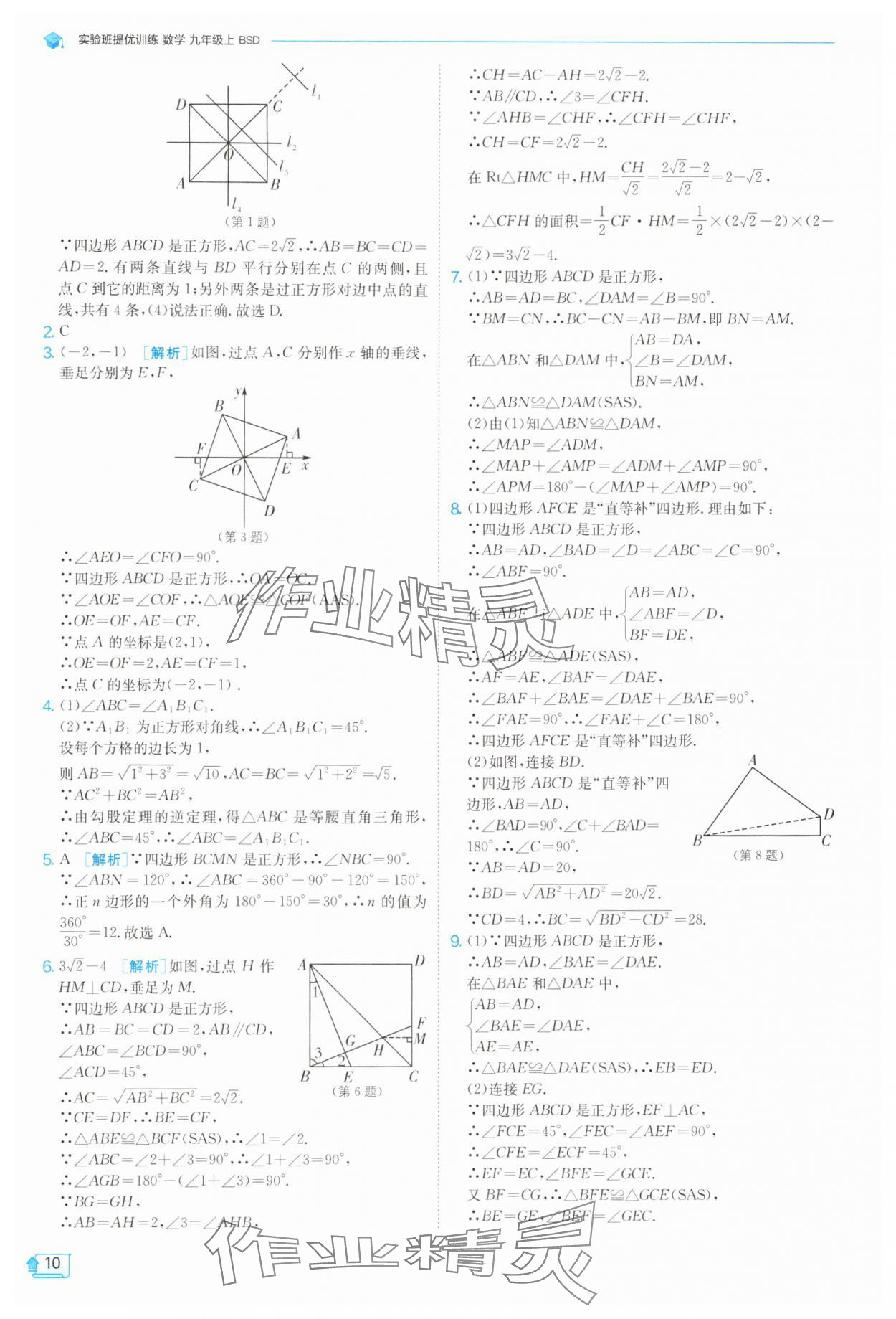 2025年實(shí)驗(yàn)班提優(yōu)訓(xùn)練九年級(jí)數(shù)學(xué)上冊(cè)北師大版 第10頁(yè)