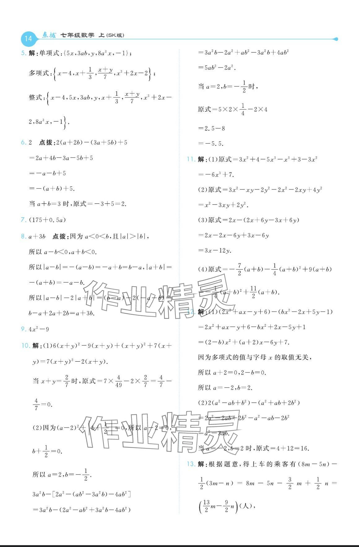 2024年特高级教师点拨七年级数学上册苏科版 参考答案第14页