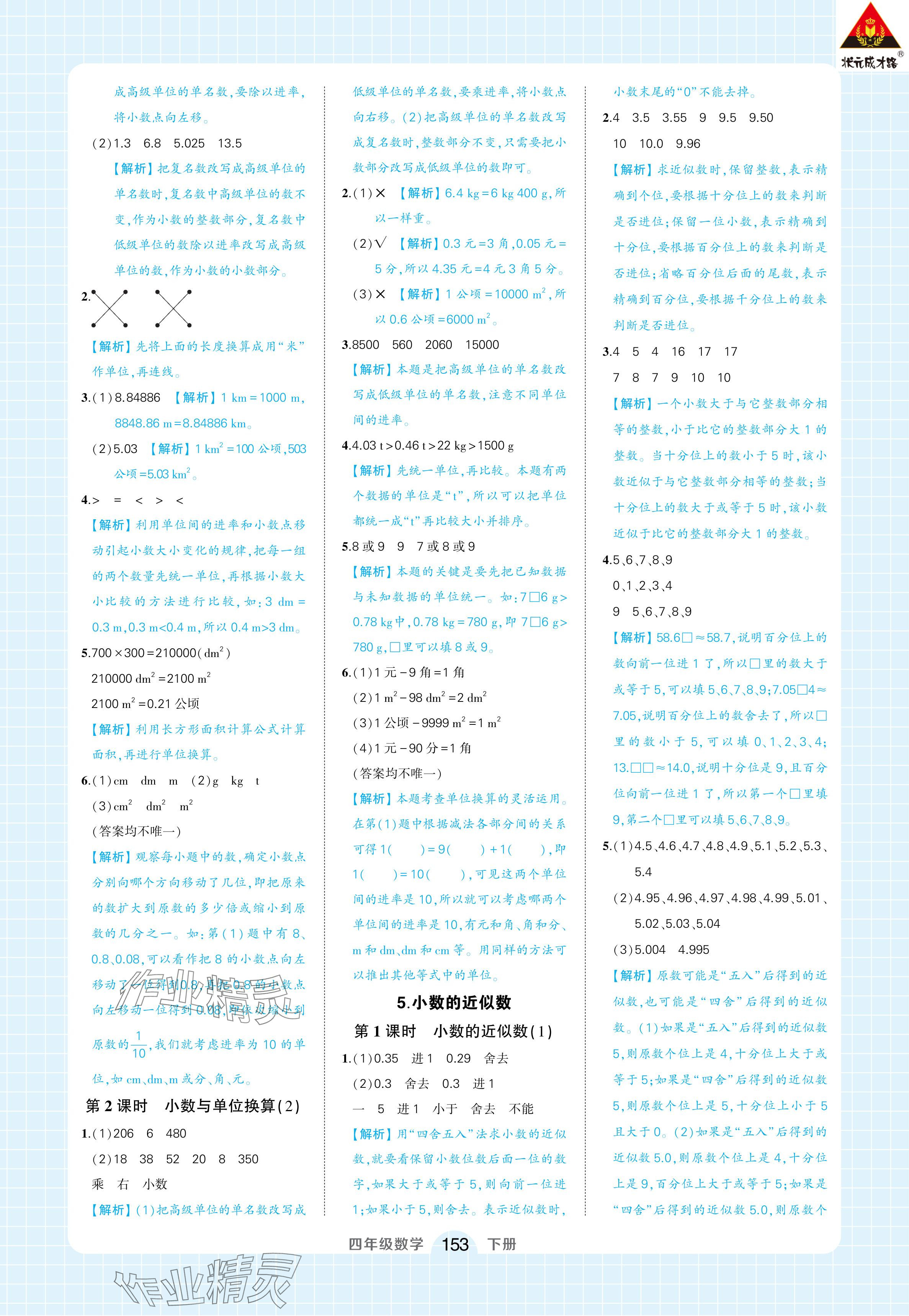 2024年黃岡狀元成才路狀元作業(yè)本四年級數學下冊人教版浙江專版 參考答案第11頁