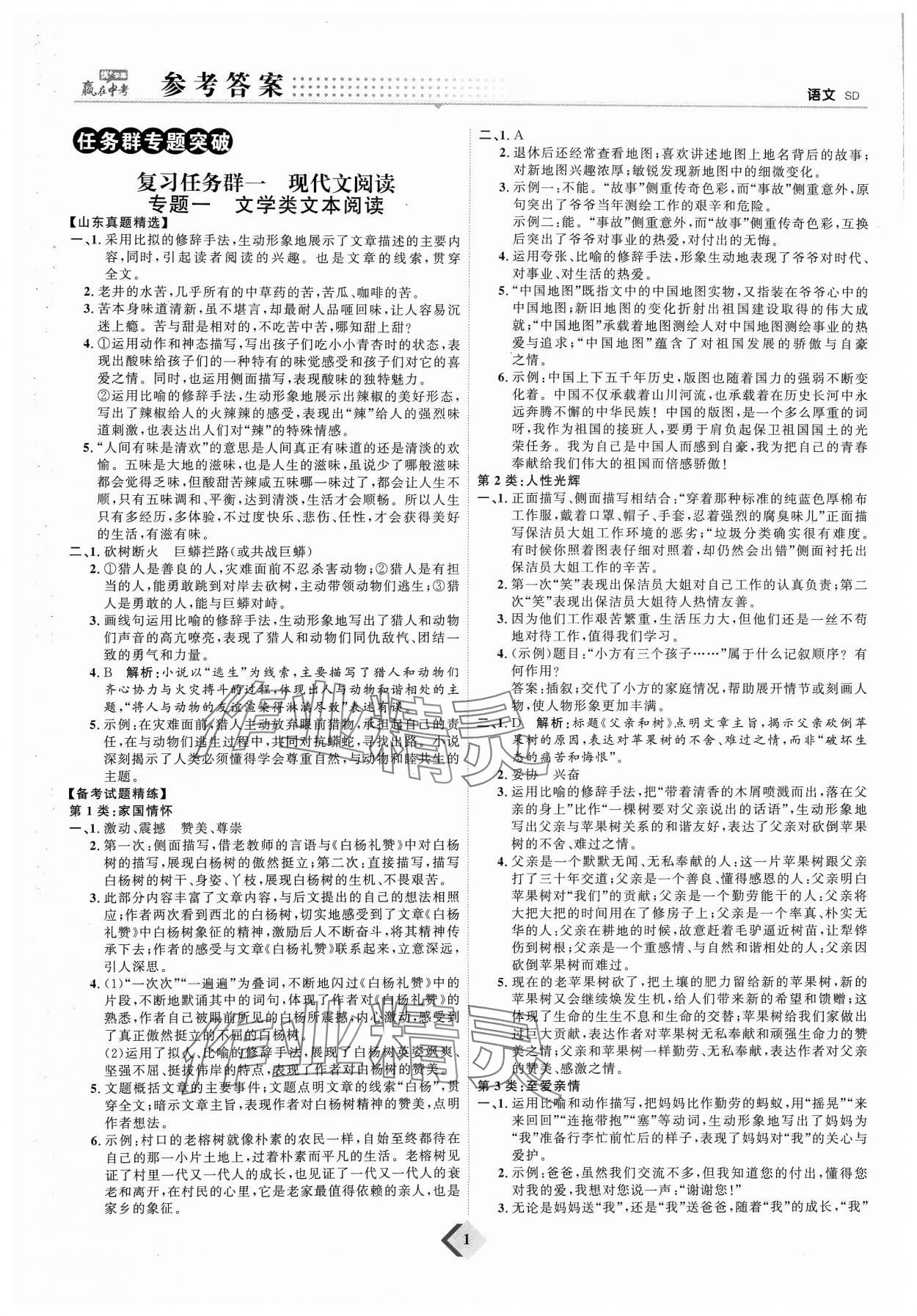 2024年优加学案赢在中考语文 参考答案第1页