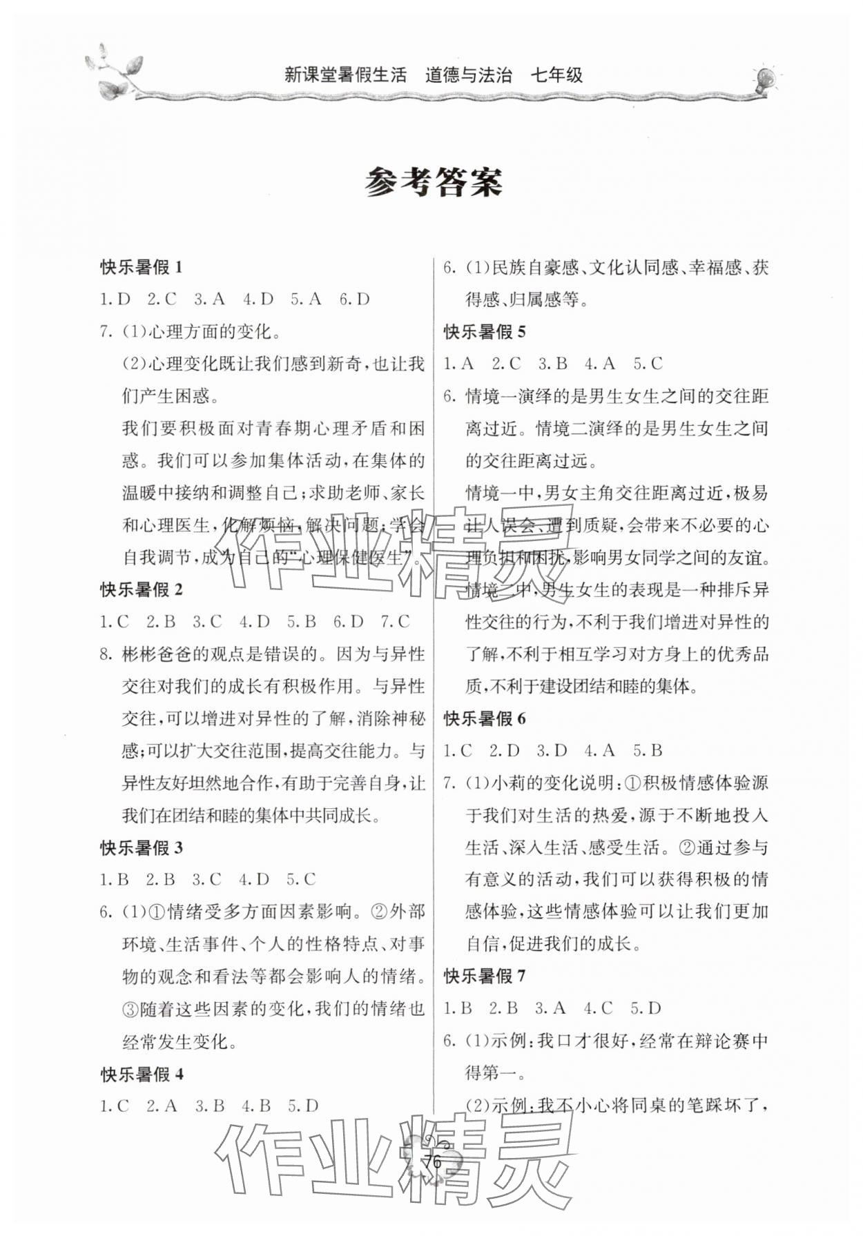 2025年新課堂假期生活暑假生活北京教育出版社七年級道德與法治全一冊人教版 參考答案第1頁