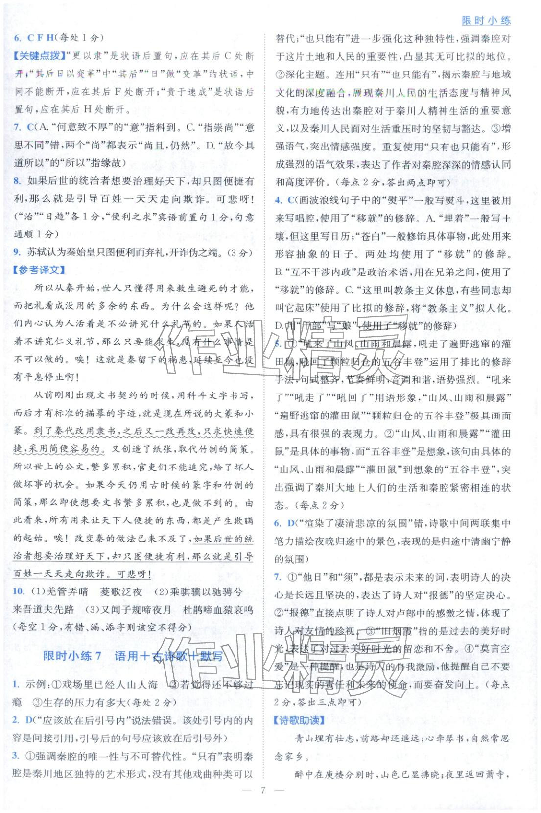 2026年小题狂做高中语文选择性必修下册人教版&nbsp;第7页