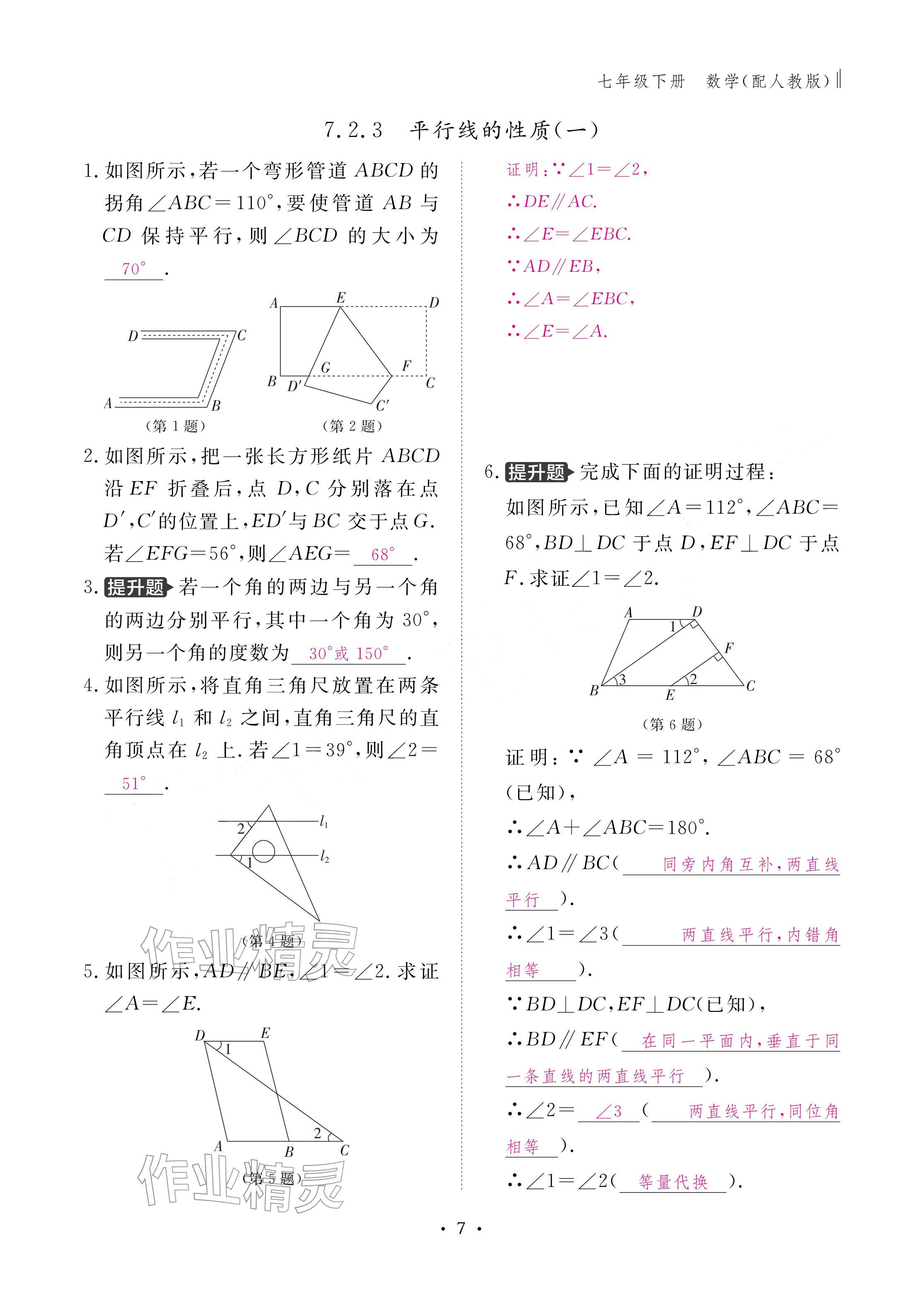 2026年作业本江西教育出版社七年级数学下册人教版&nbsp;参考答案第7页