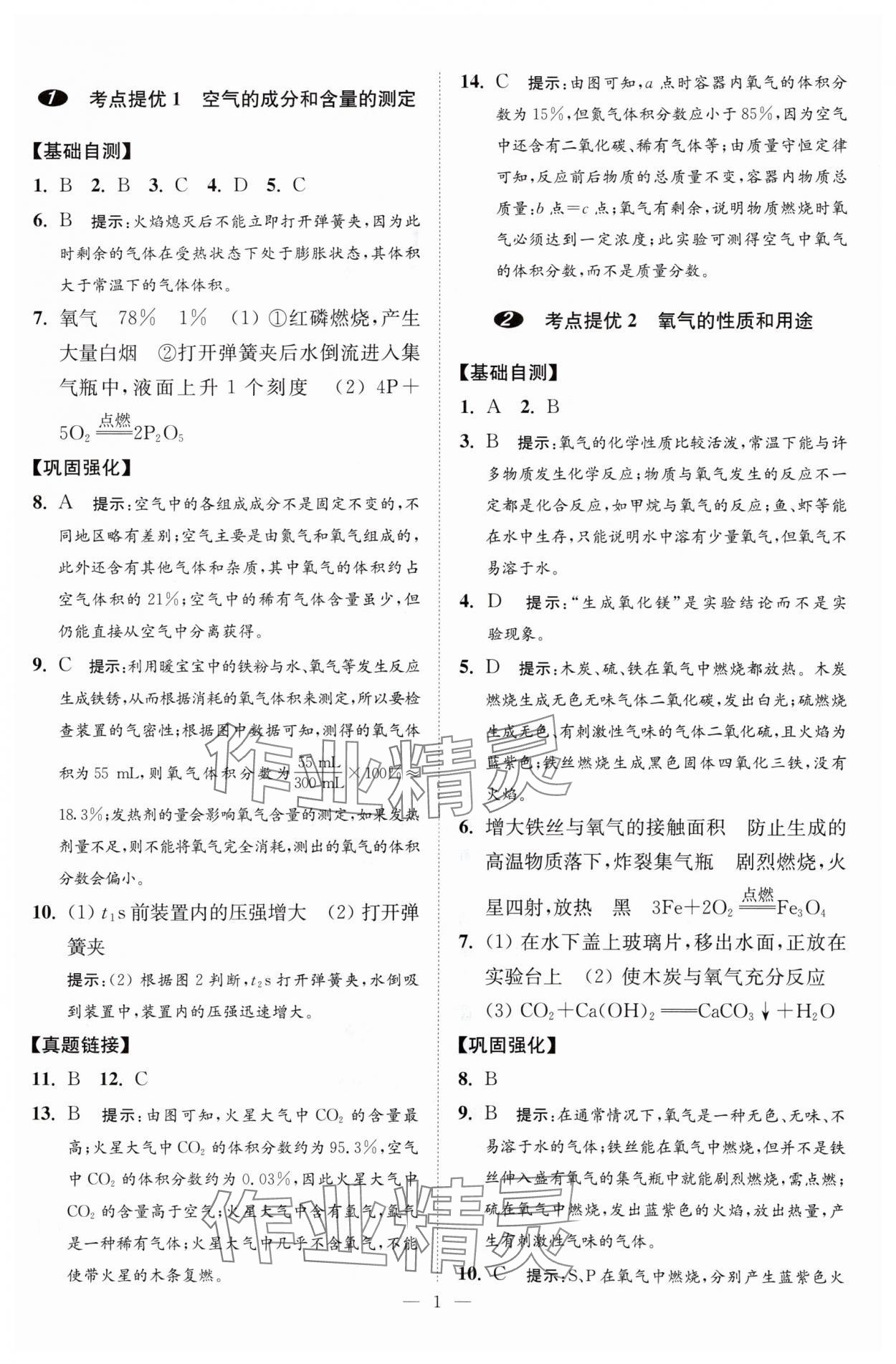 2024年中考化学小题狂做提优版 参考答案第1页