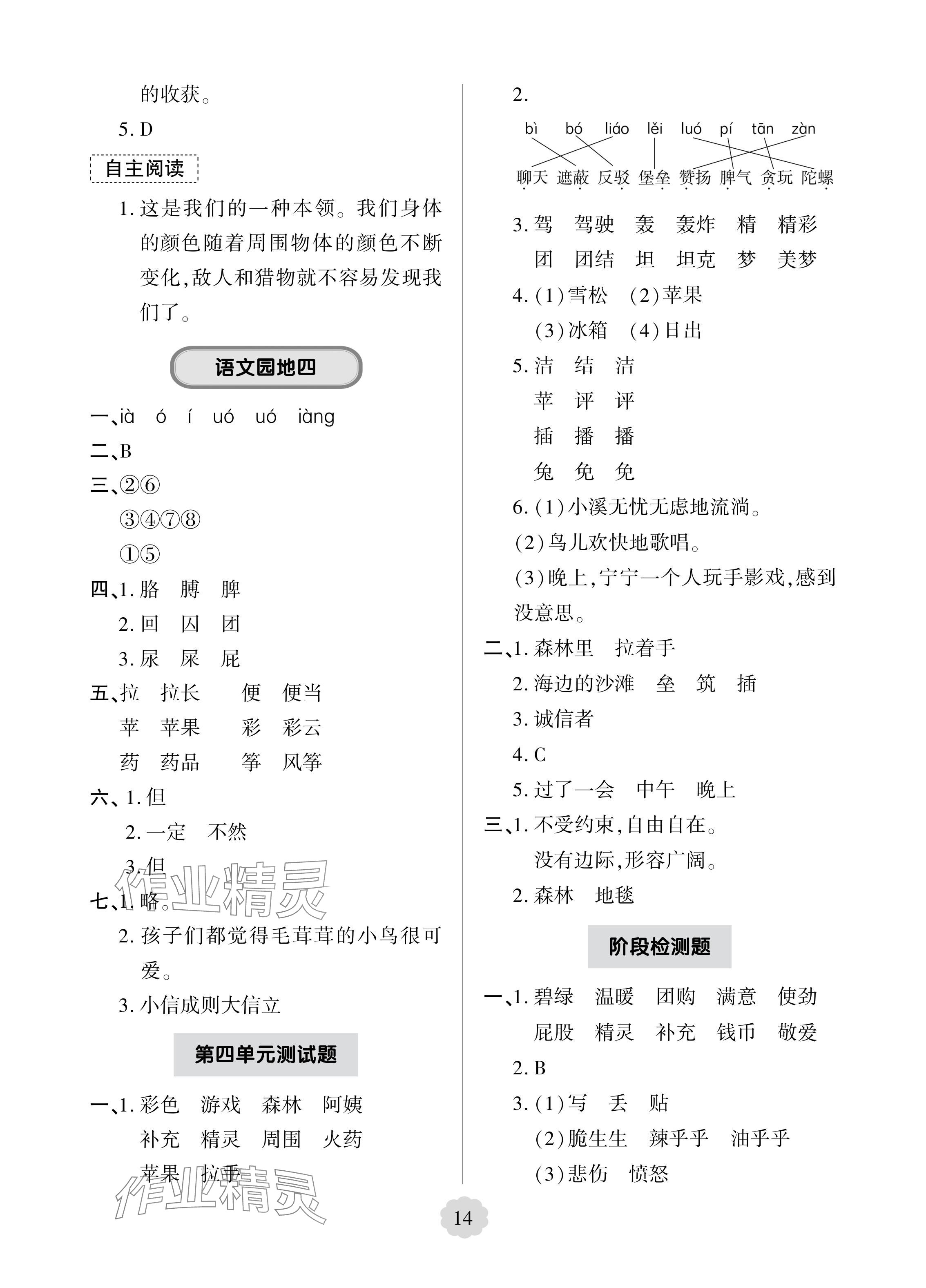 2024年新課堂學(xué)習(xí)與探究二年級(jí)語(yǔ)文下冊(cè)人教版 參考答案第8頁(yè)