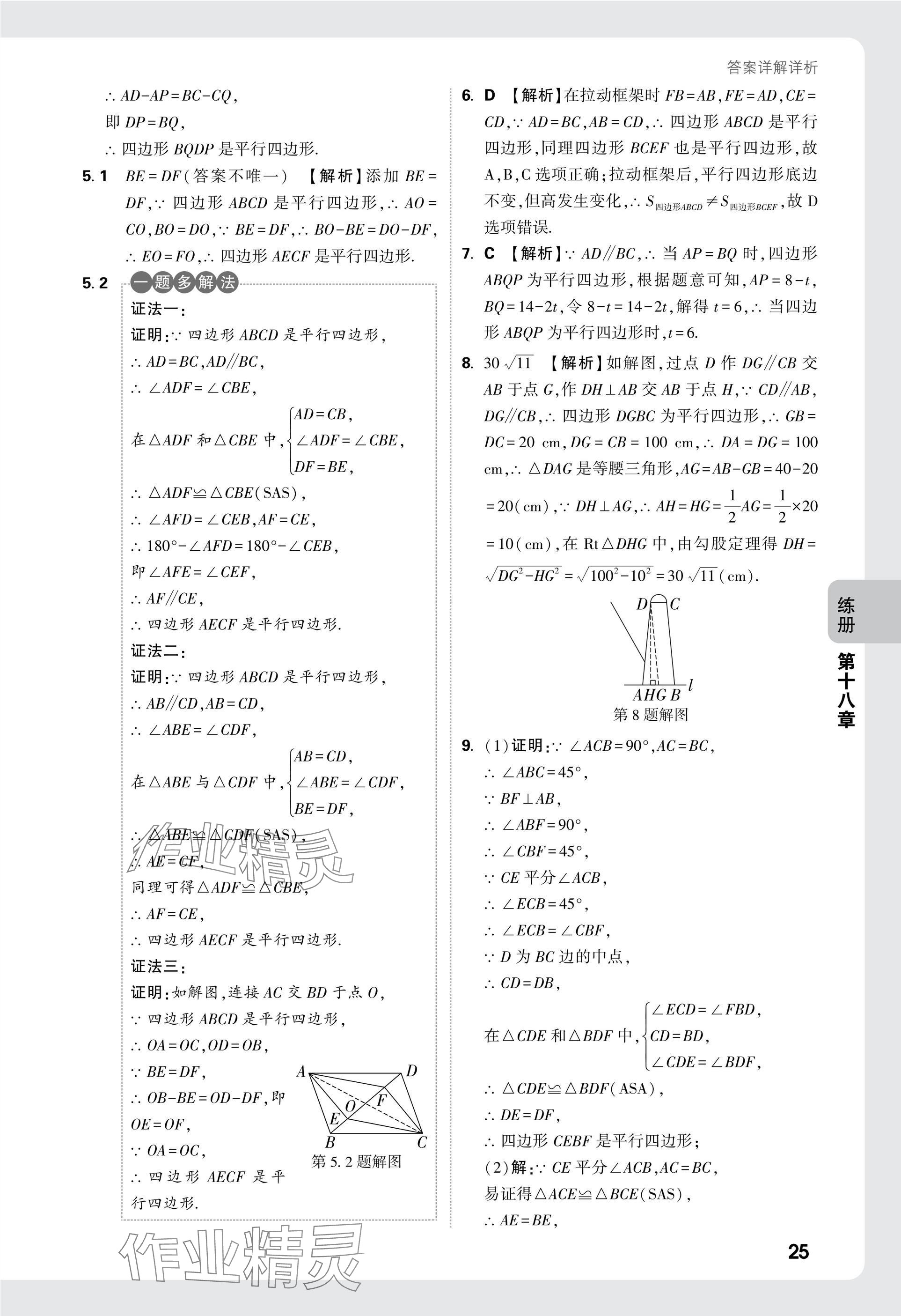 2025年萬唯中考情境題八年級數(shù)學(xué)下冊人教版 參考答案第25頁