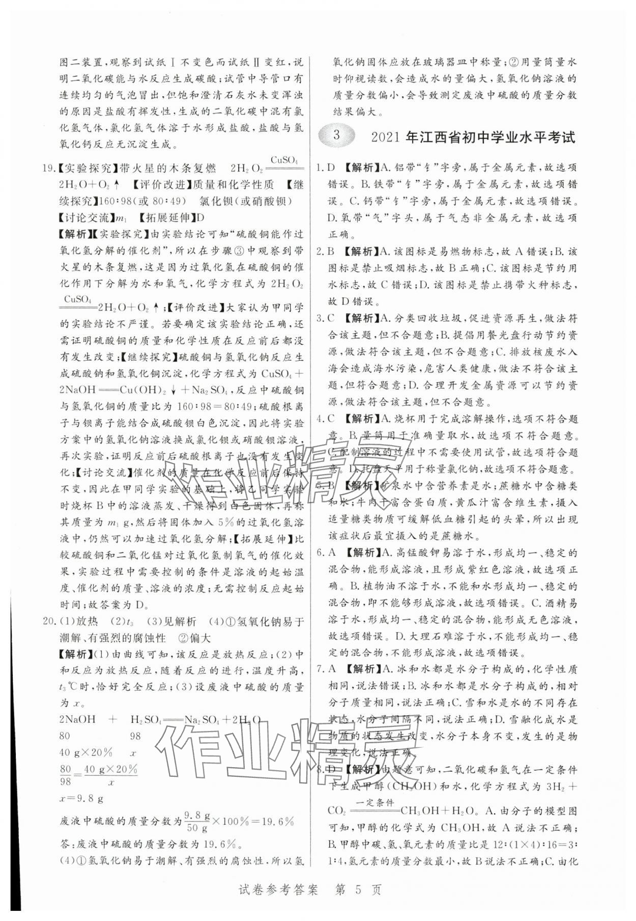 2024年中考方舟化學(xué)江西專版&nbsp;第5頁(yè)