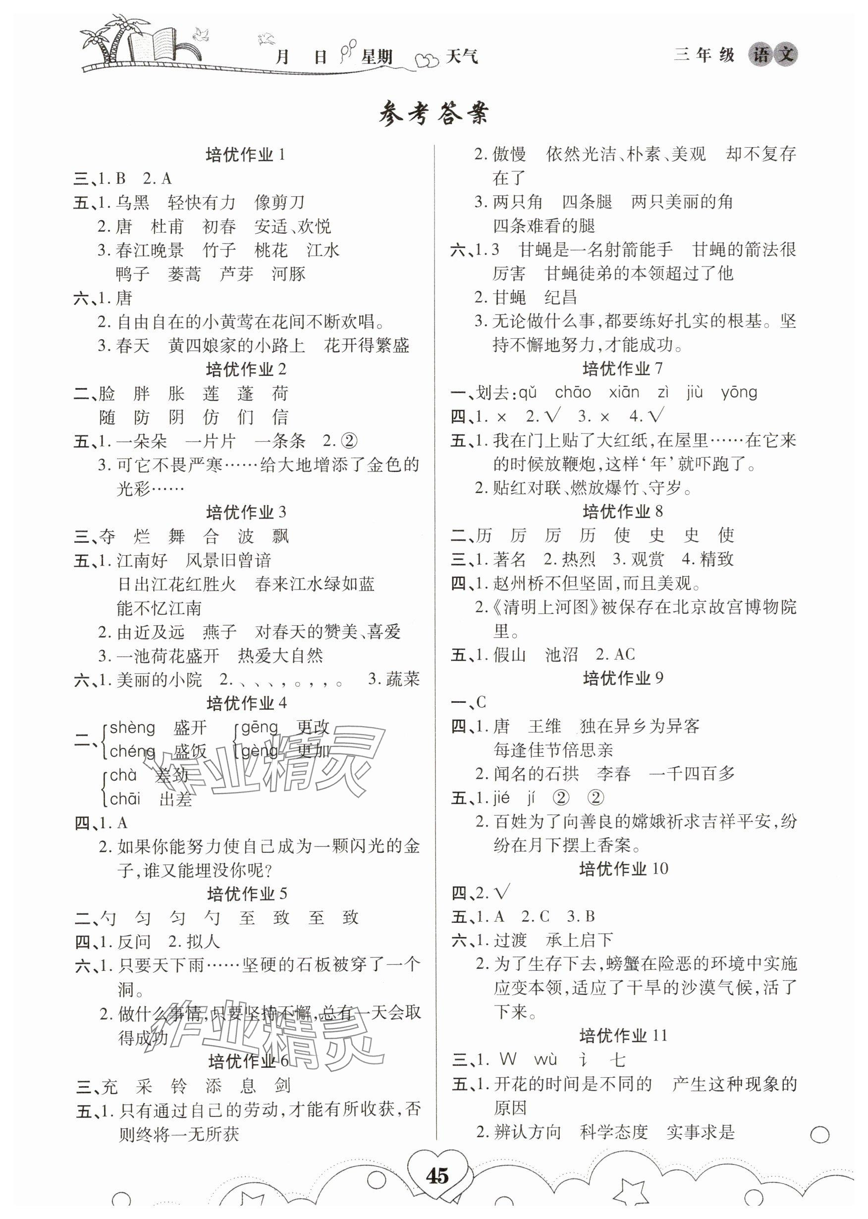 2025年培优暑假作业三年级语文部编版武汉大学出版社A版 参考答案第1页