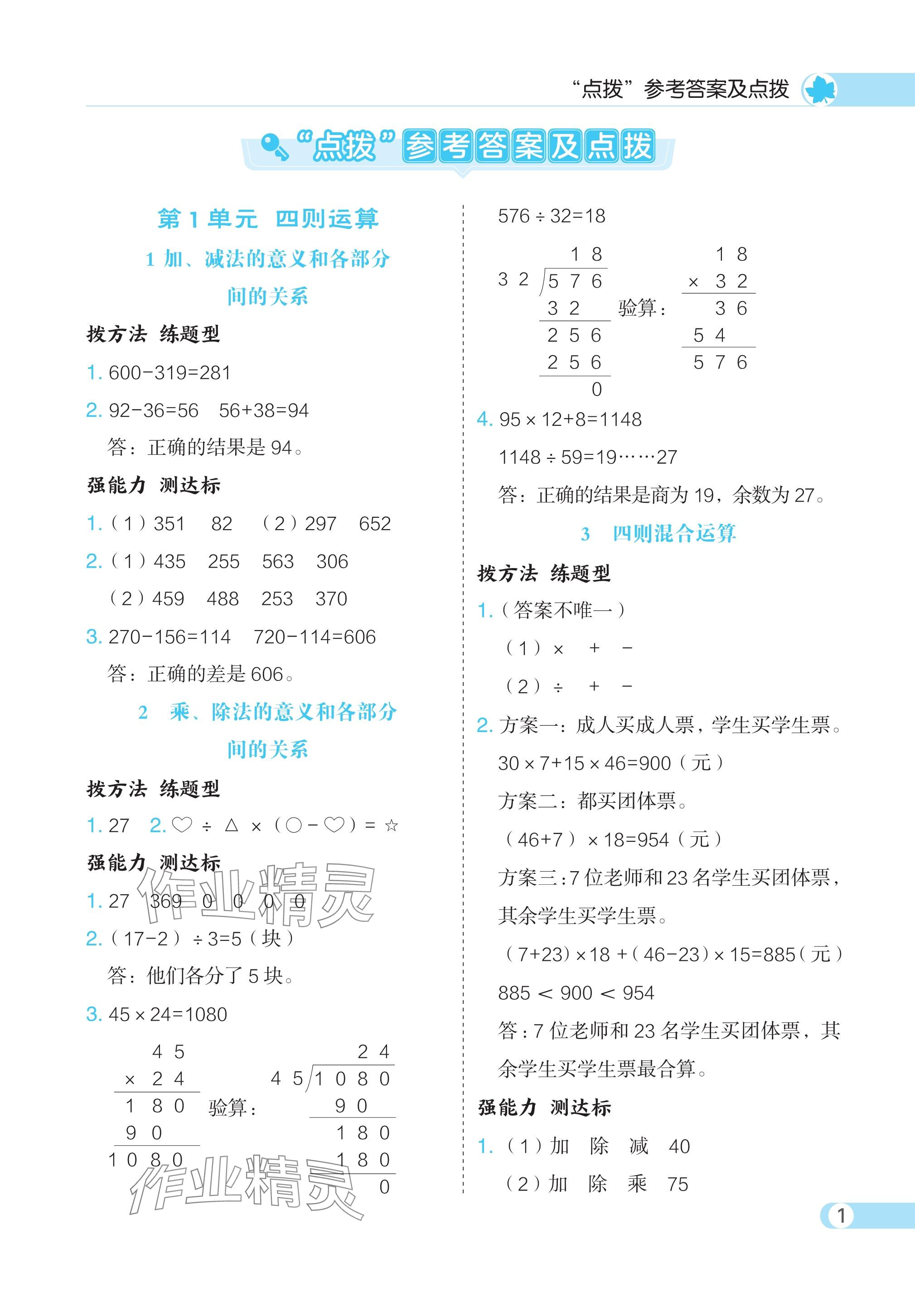 2024年特高级教师点拨四年级数学下册人教版 参考答案第1页