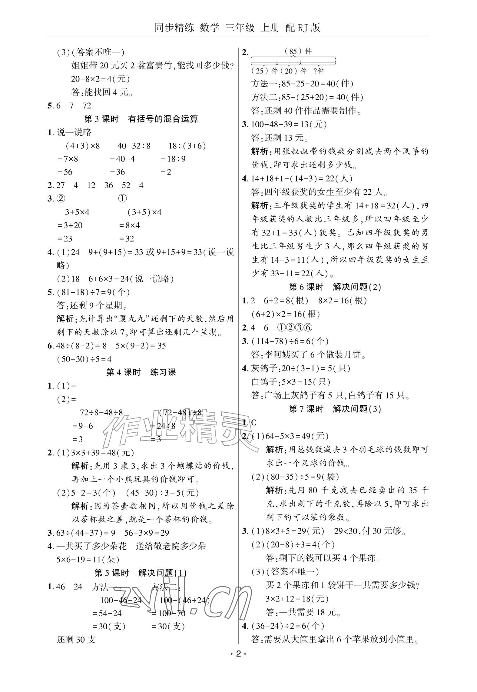 2026年同步精练广东教育出版社三年级数学上册人教版&nbsp;参考答案第2页